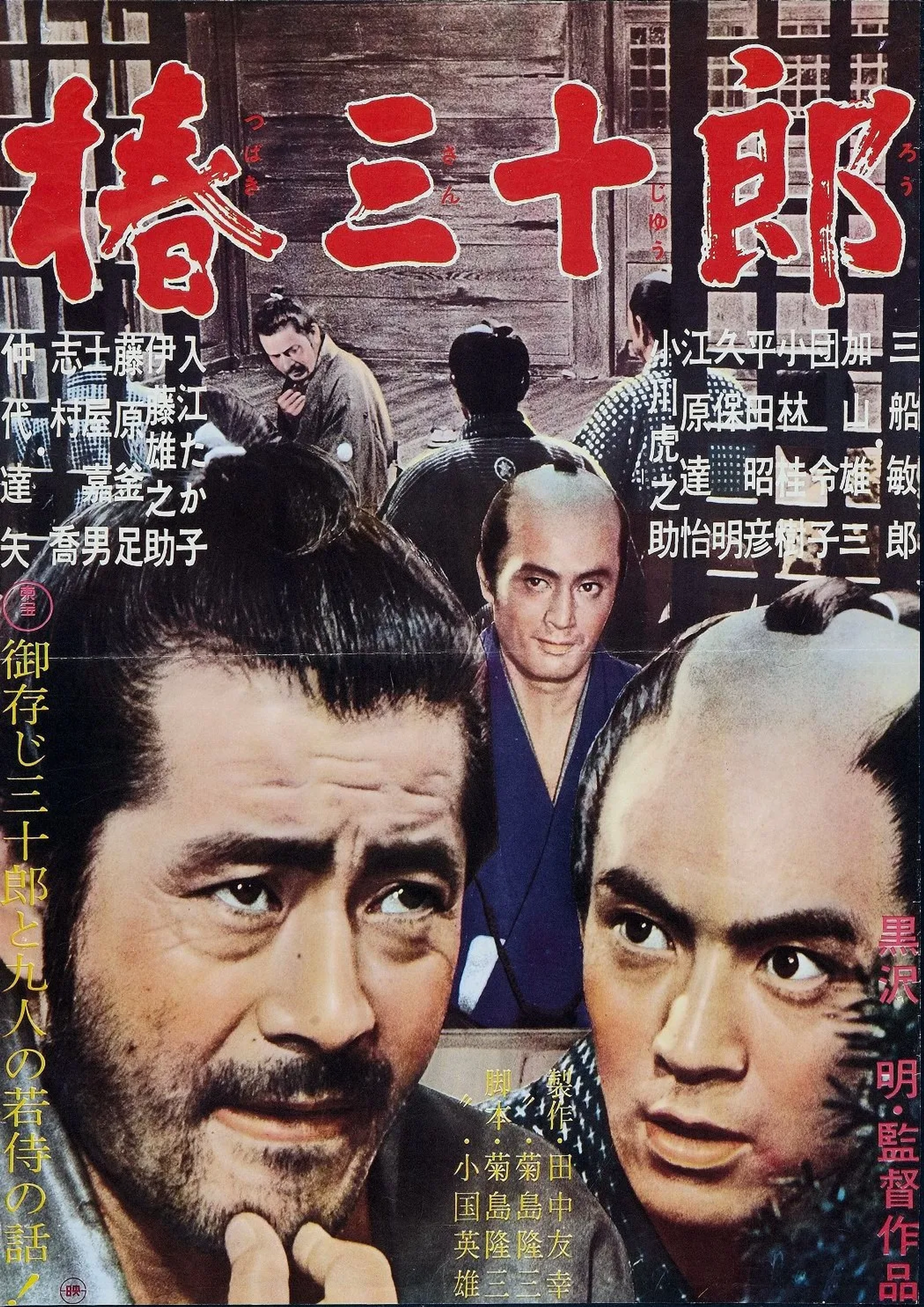 Toshirô Mifune and Tatsuya Nakadai in Sanjuro (1962)