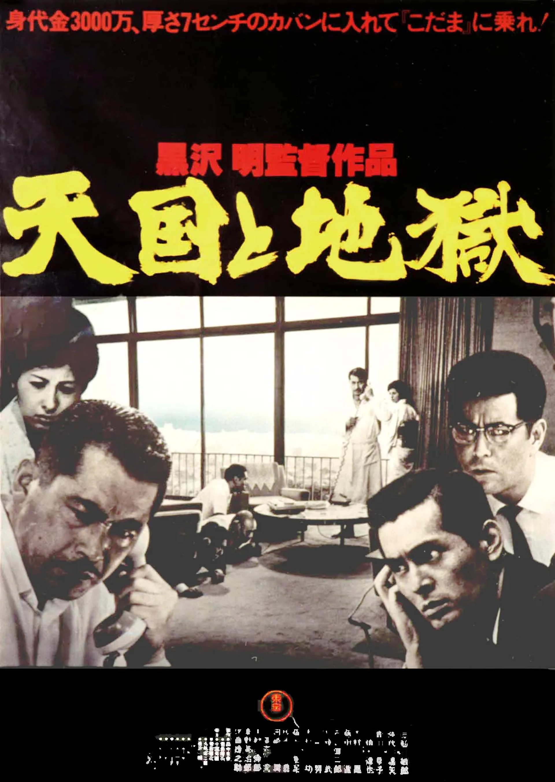 Toshirô Mifune, Kenjirô Ishiyama, Kyôko Kagawa, Tatsuya Mihashi, and Tatsuya Nakadai in High and Low (1963)