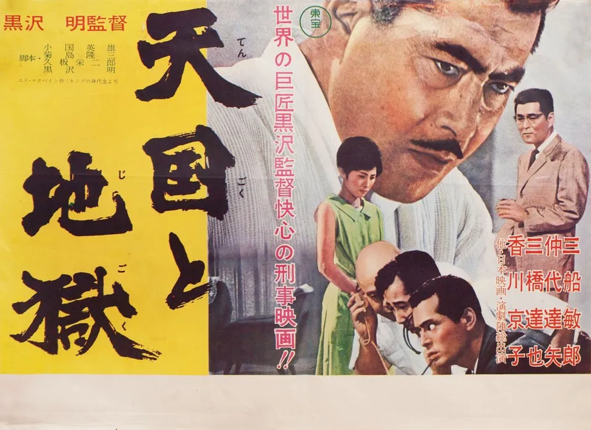 Toshirô Mifune, Kenjirô Ishiyama, Kyôko Kagawa, Tatsuya Mihashi, and Tatsuya Nakadai in High and Low (1963)