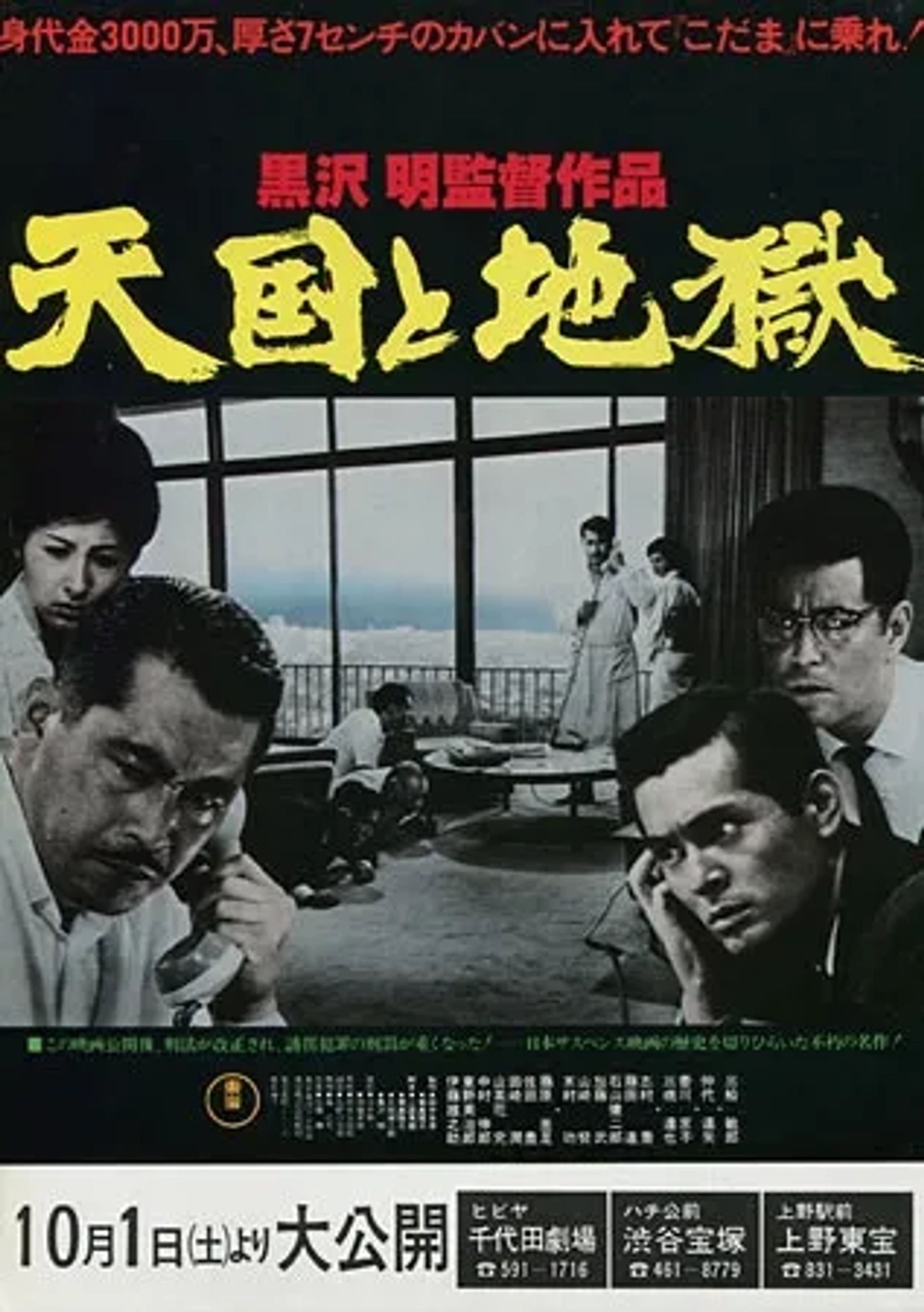 Toshirô Mifune, Kenjirô Ishiyama, Kyôko Kagawa, Tatsuya Mihashi, and Tatsuya Nakadai in High and Low (1963)