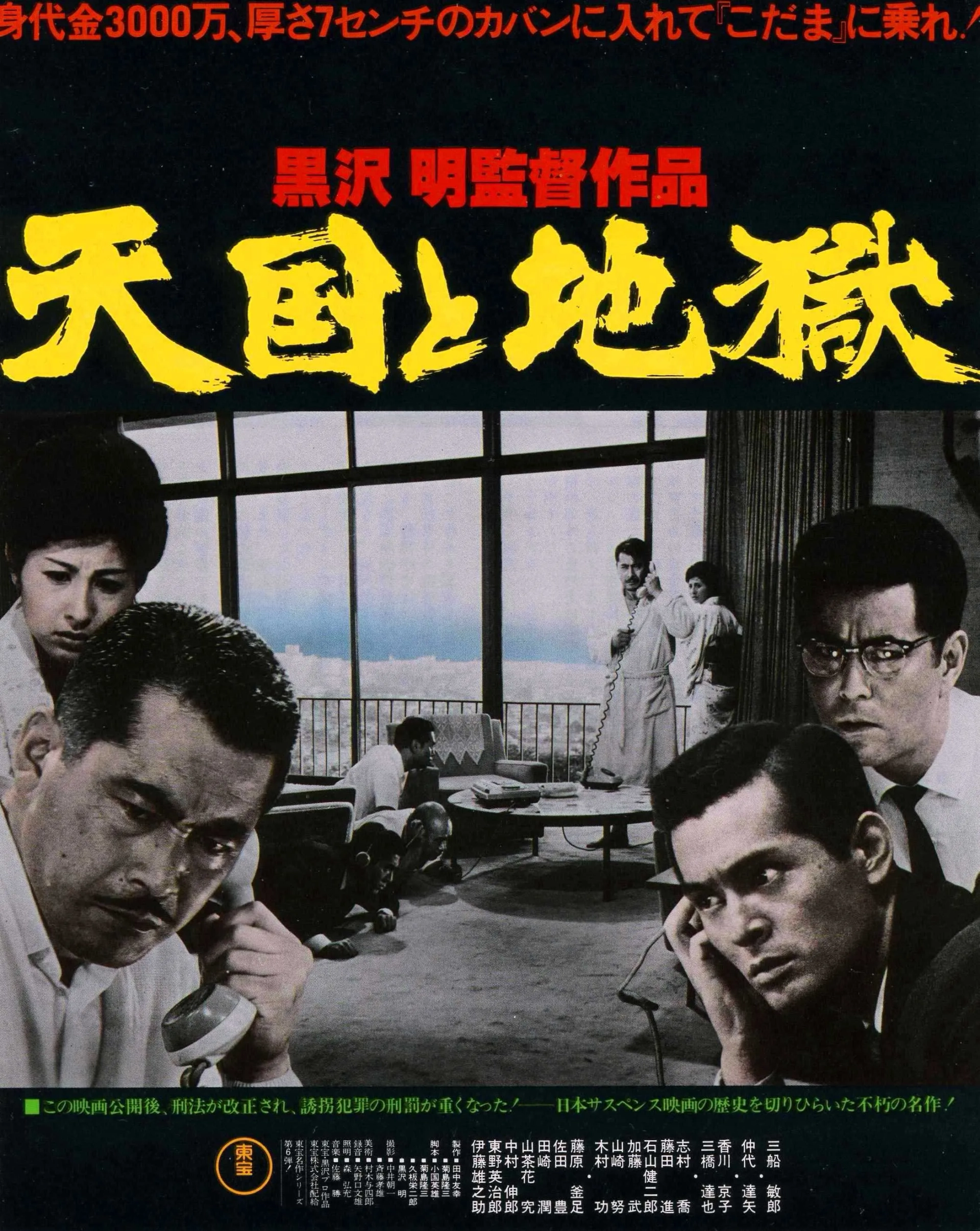 Toshirô Mifune, Kenjirô Ishiyama, Kyôko Kagawa, Tatsuya Mihashi, and Tatsuya Nakadai in High and Low (1963)