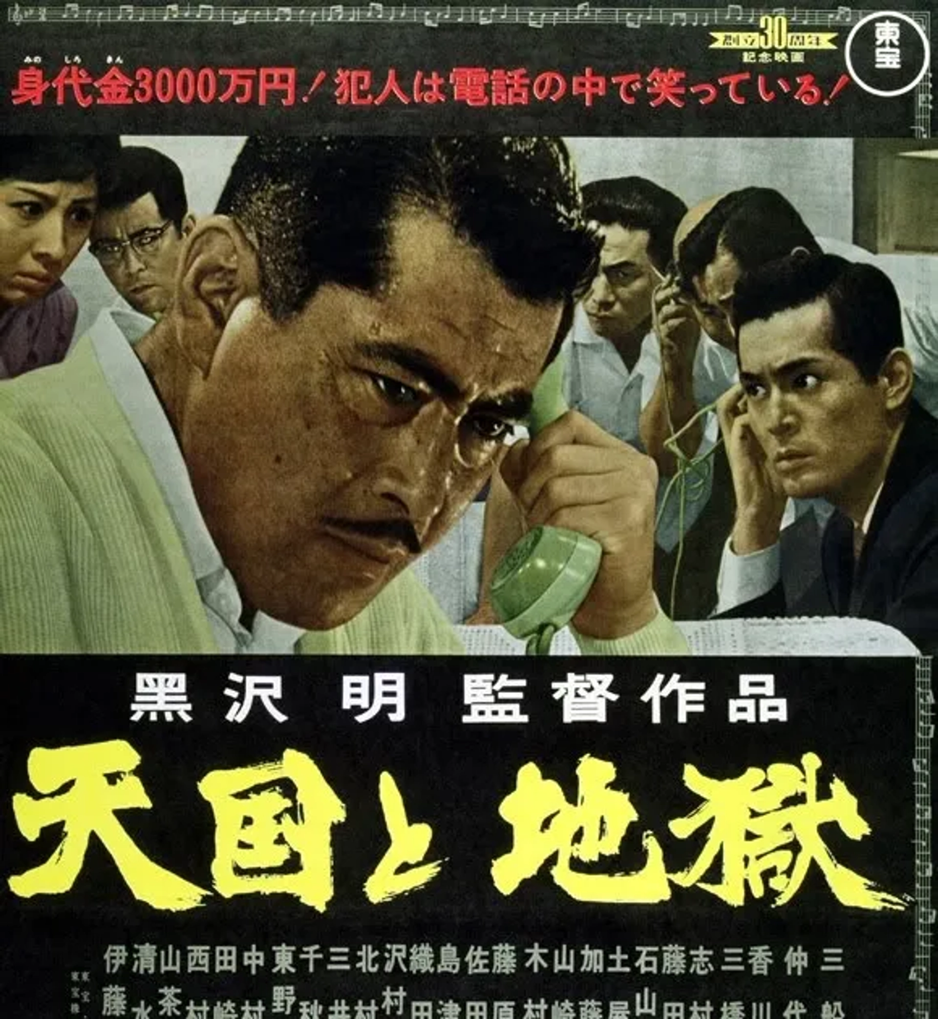 Toshirô Mifune, Kenjirô Ishiyama, Kyôko Kagawa, Tatsuya Mihashi, and Tatsuya Nakadai in High and Low (1963)