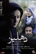 دهلیز