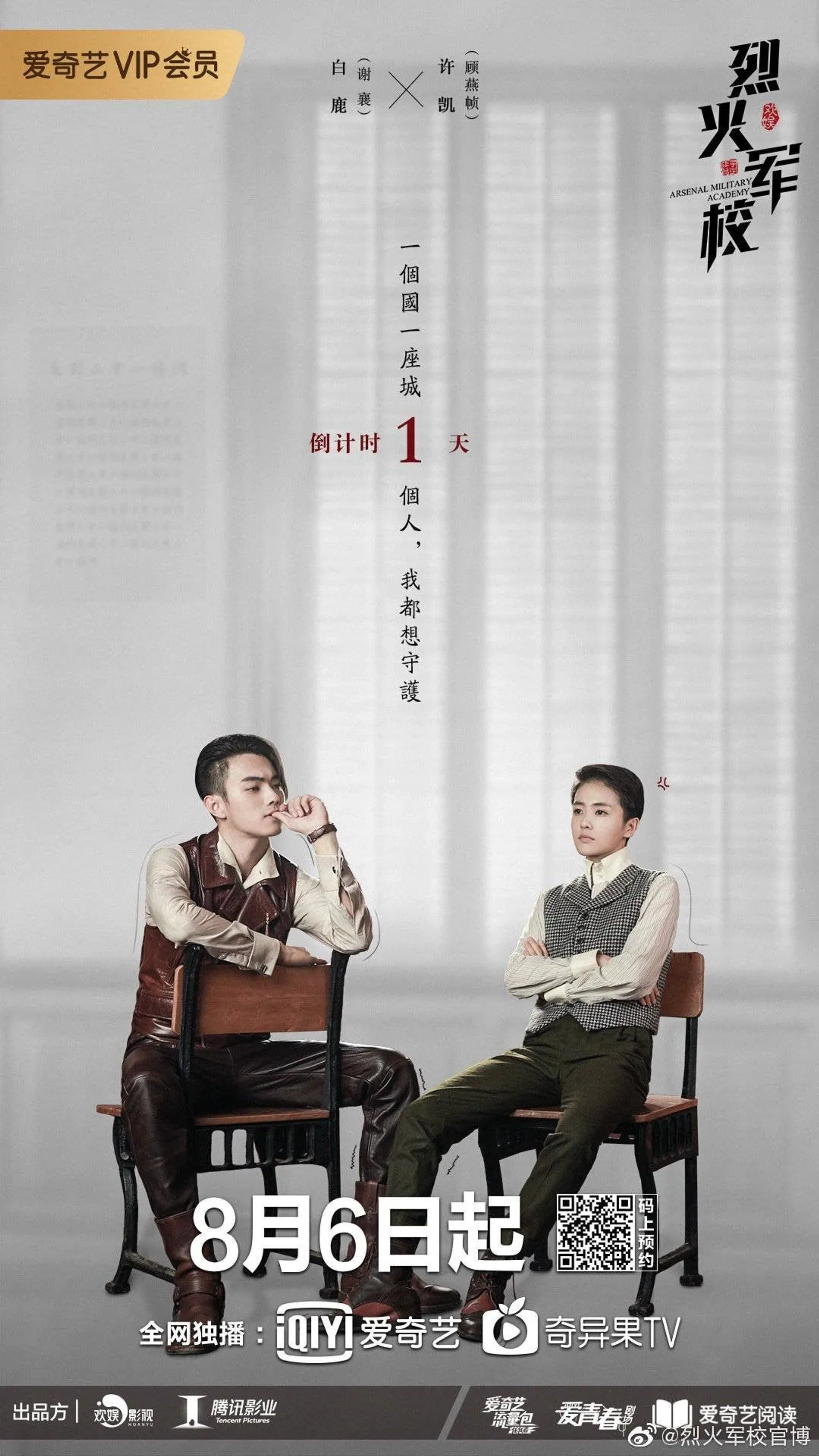 Kai Xu and Lu Bai in Arsenal Military Academy (2019)