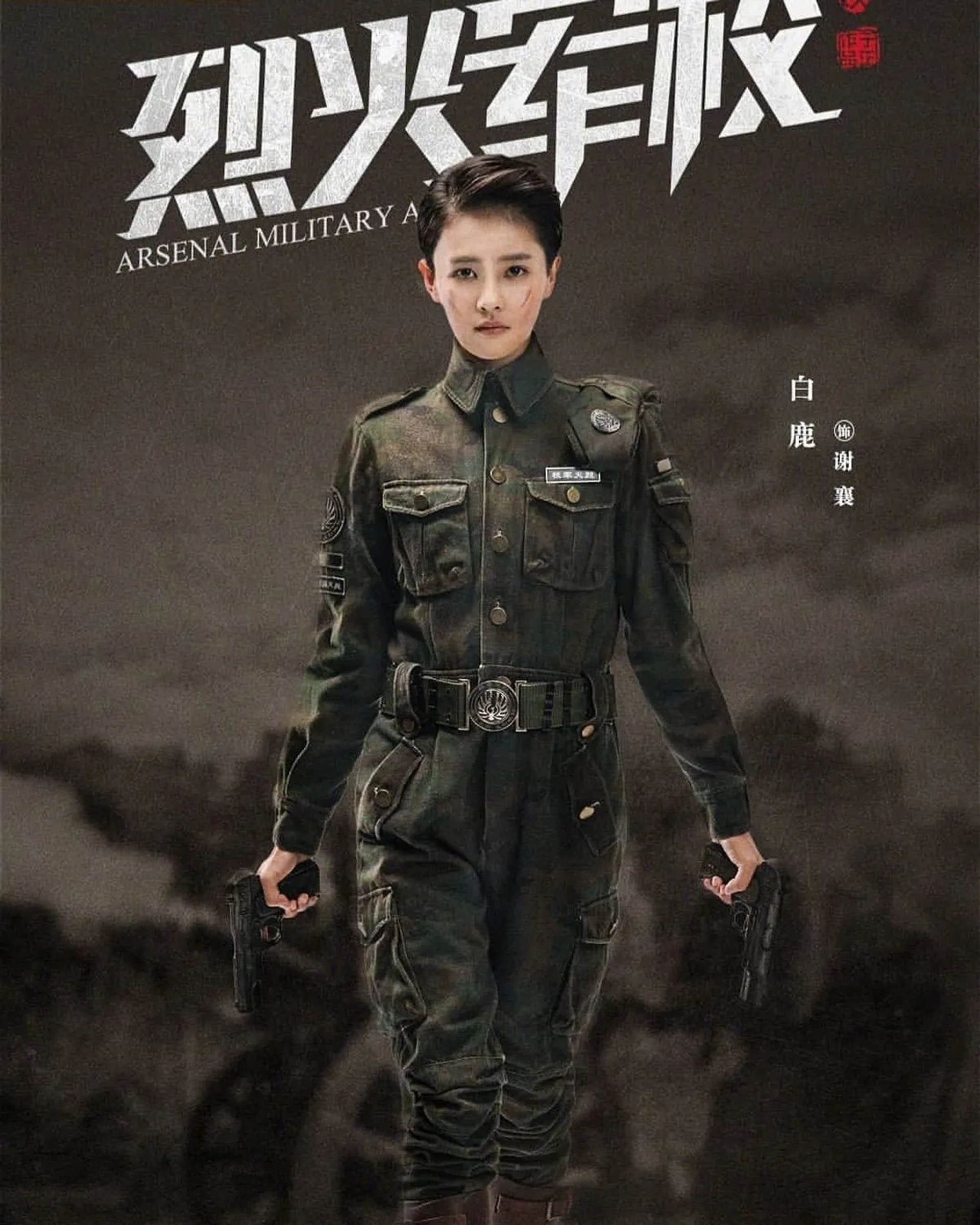 Lu Bai in Arsenal Military Academy (2019)