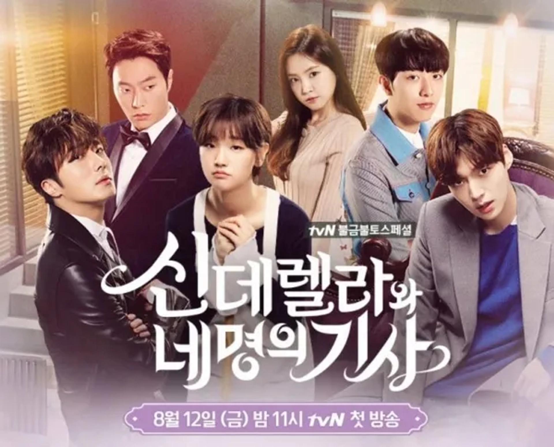 Min Choi, Il-Woo Jung, Na-Eun Son, Jung Shin Lee, Ahn Jae-Hyun, and Park So-dam in Cinderella and the Four Knights (2016)