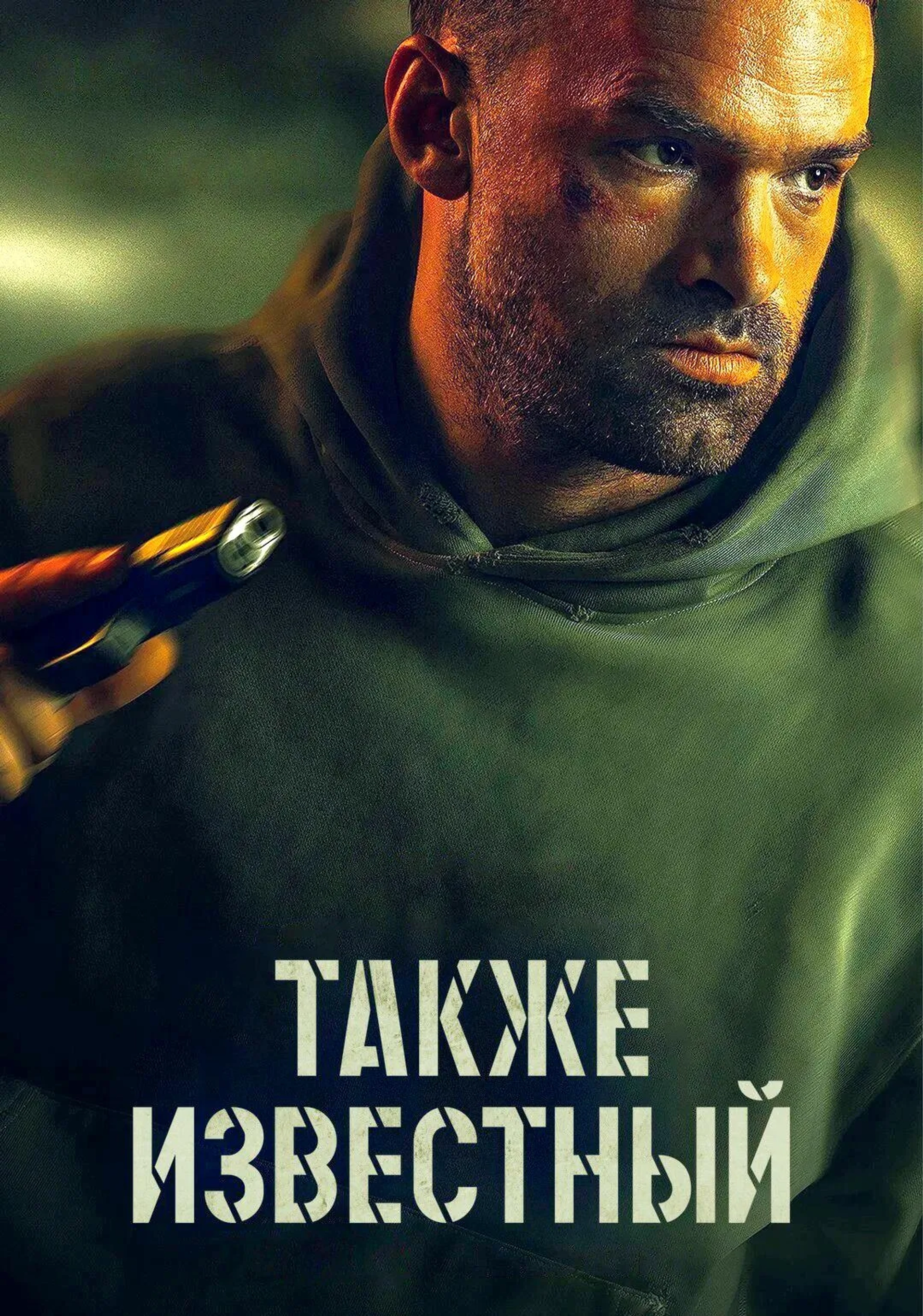 Alban Lenoir in AKA (2023)