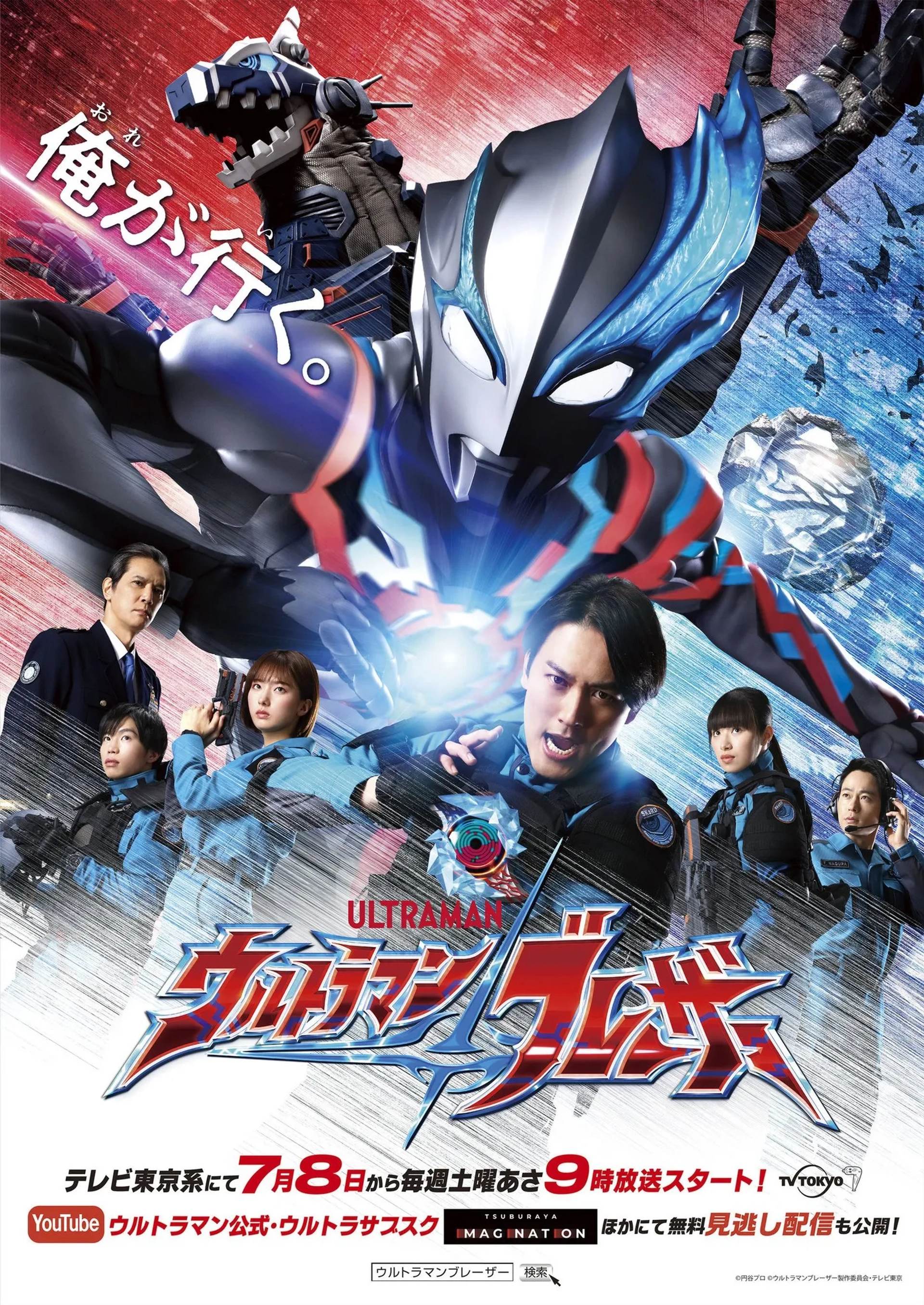 Masaya Katô, Konomi Naito, Yûki Itô, Tomoya Warabino, Himena Tsukimiya, and Hayate Kajihara in Ultraman Blazar (2023)