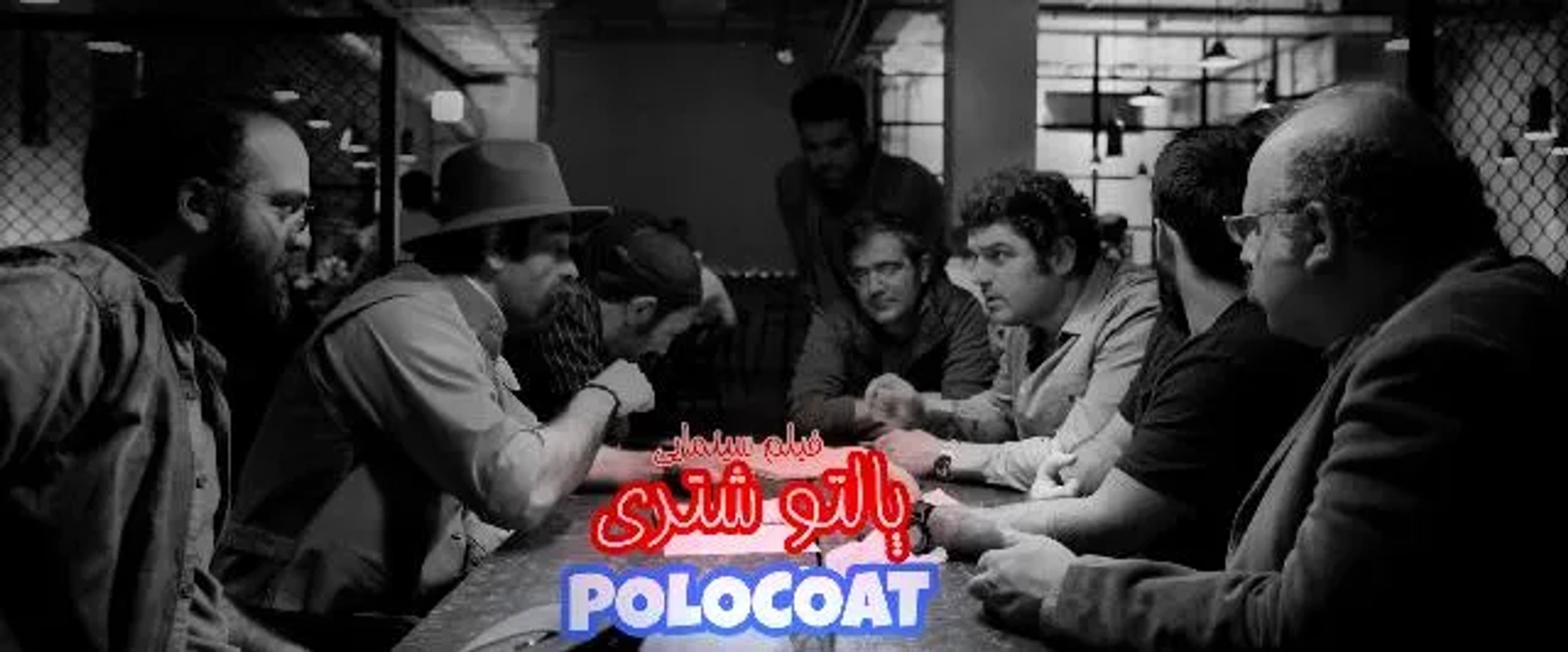 Reza Sheikh Ansari, Sam Derakhshani, Mahdi Alimirzaee, and Toofan Mehrdadian in Polo Coat (2019)