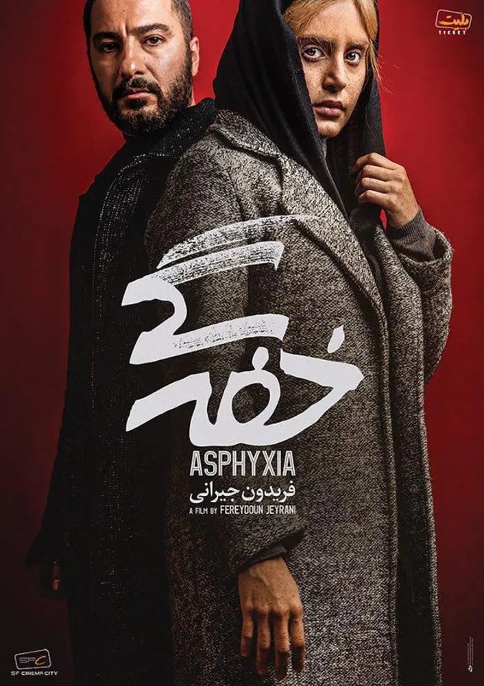 Elnaz Shakerdoost and Navid Mohammadzadeh in Asphyxia (2017)