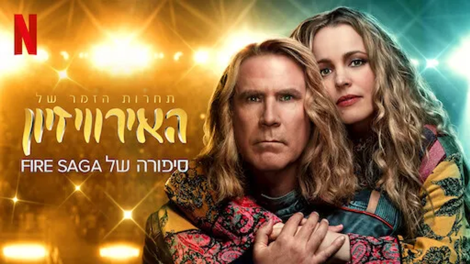 Will Ferrell and Rachel McAdams in Eurovision Song Contest: The Story of Fire Saga (2020)