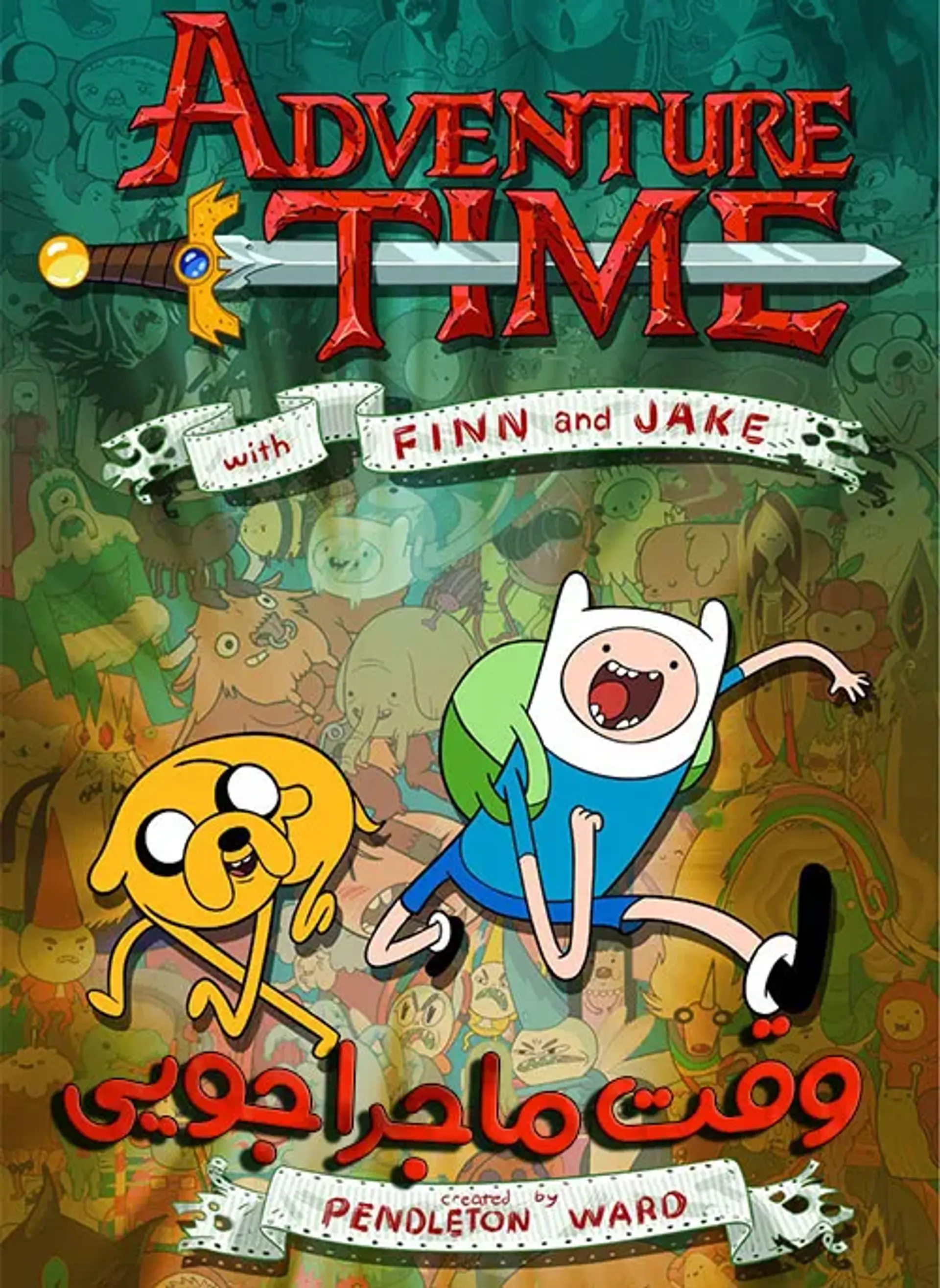 انیمیشن وقت ماجراجویی (Adventure Time 2010)