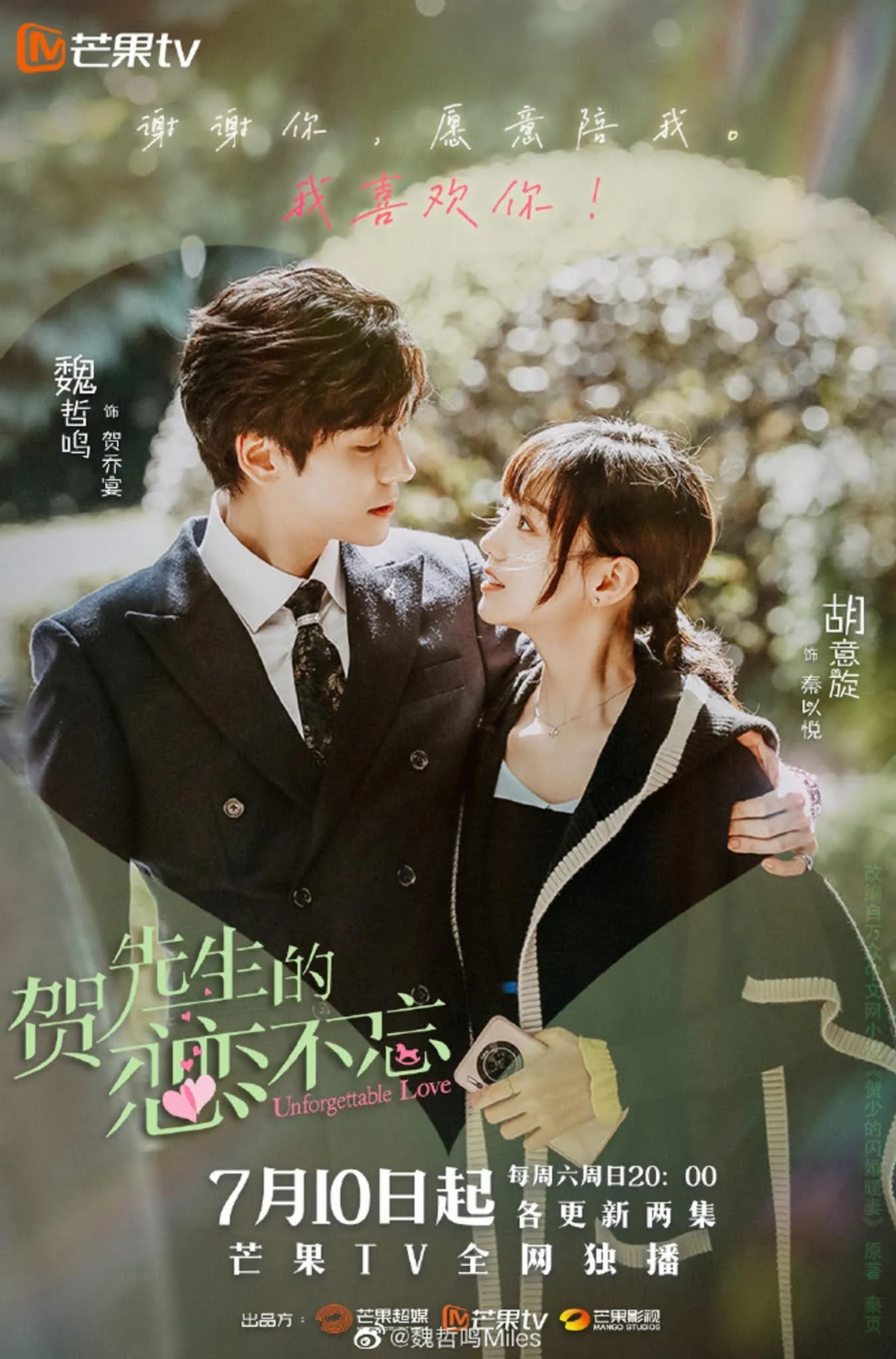 Yixuan Hu and Zheming Wei in Unforgettable Love (2021)