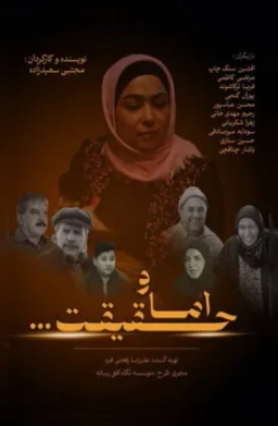 و اما حقیقت