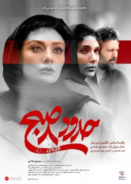 حدود هشت صبح