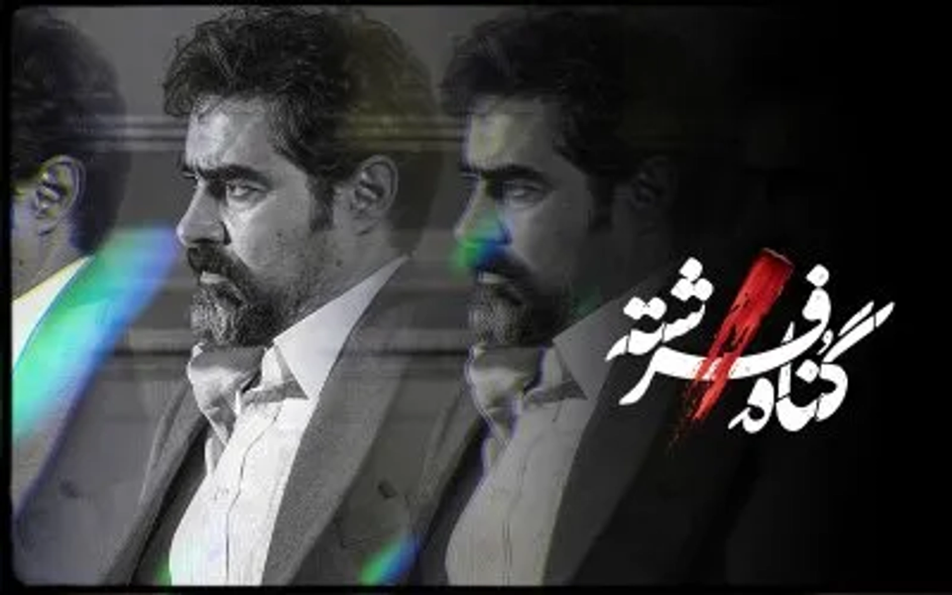 سریال گناه فرشته 1402