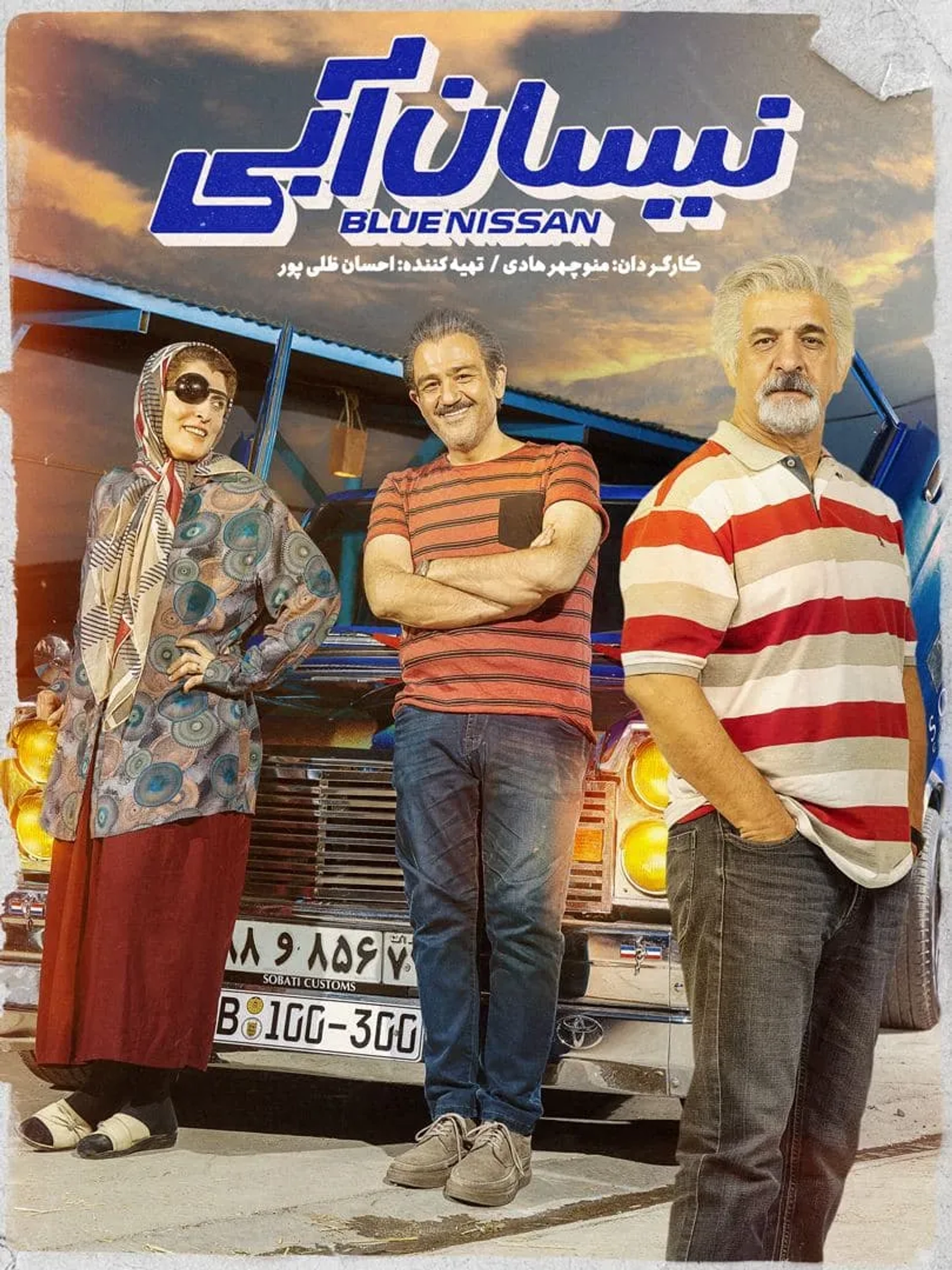 Behnaz Jafari, Behshad Sharifian, and Mehran Ghafoorian in Blue Nissan (2021)