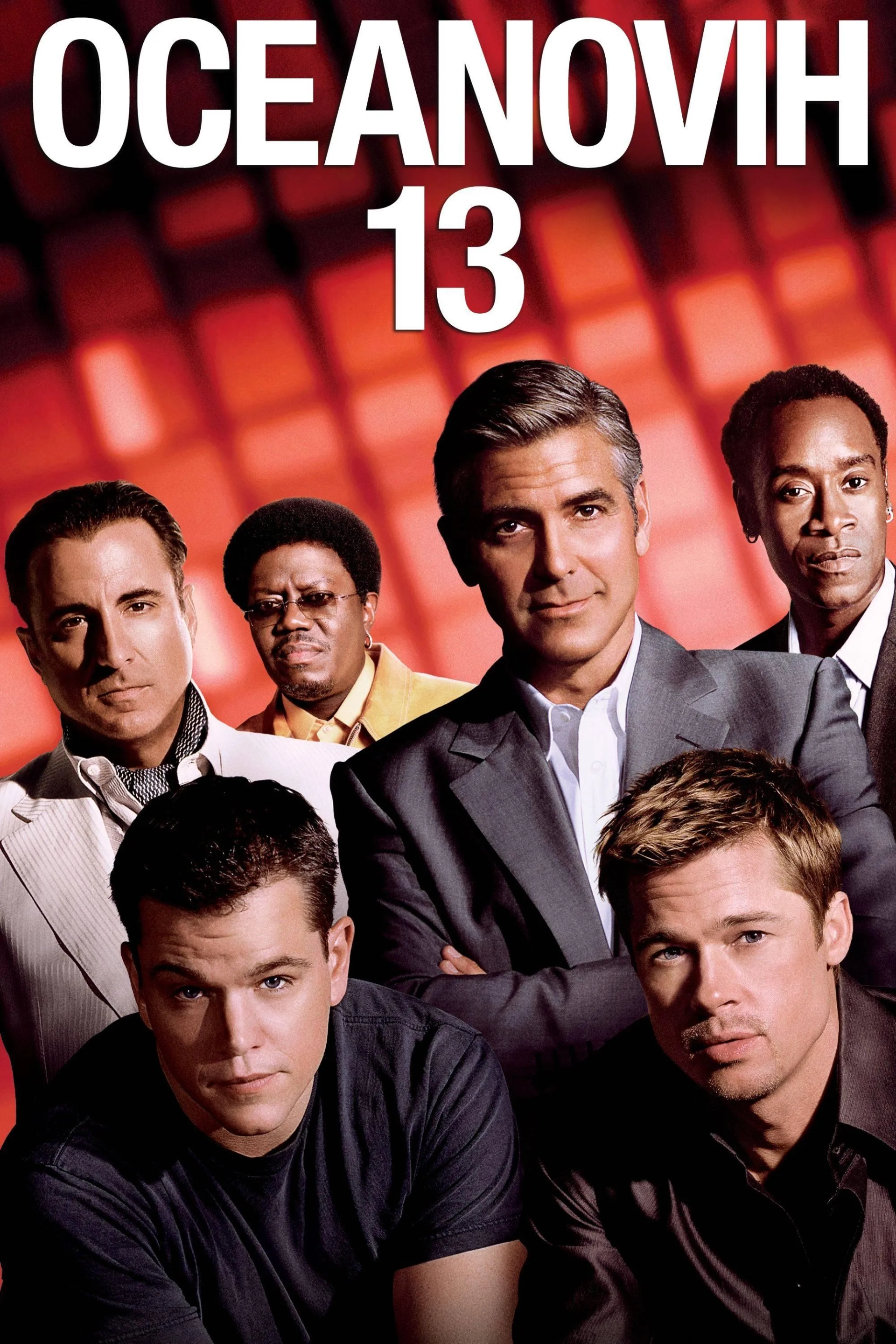 Brad Pitt, George Clooney, Don Cheadle, Matt Damon, Andy Garcia, and Bernie Mac in Ocean's Thirteen (2007)