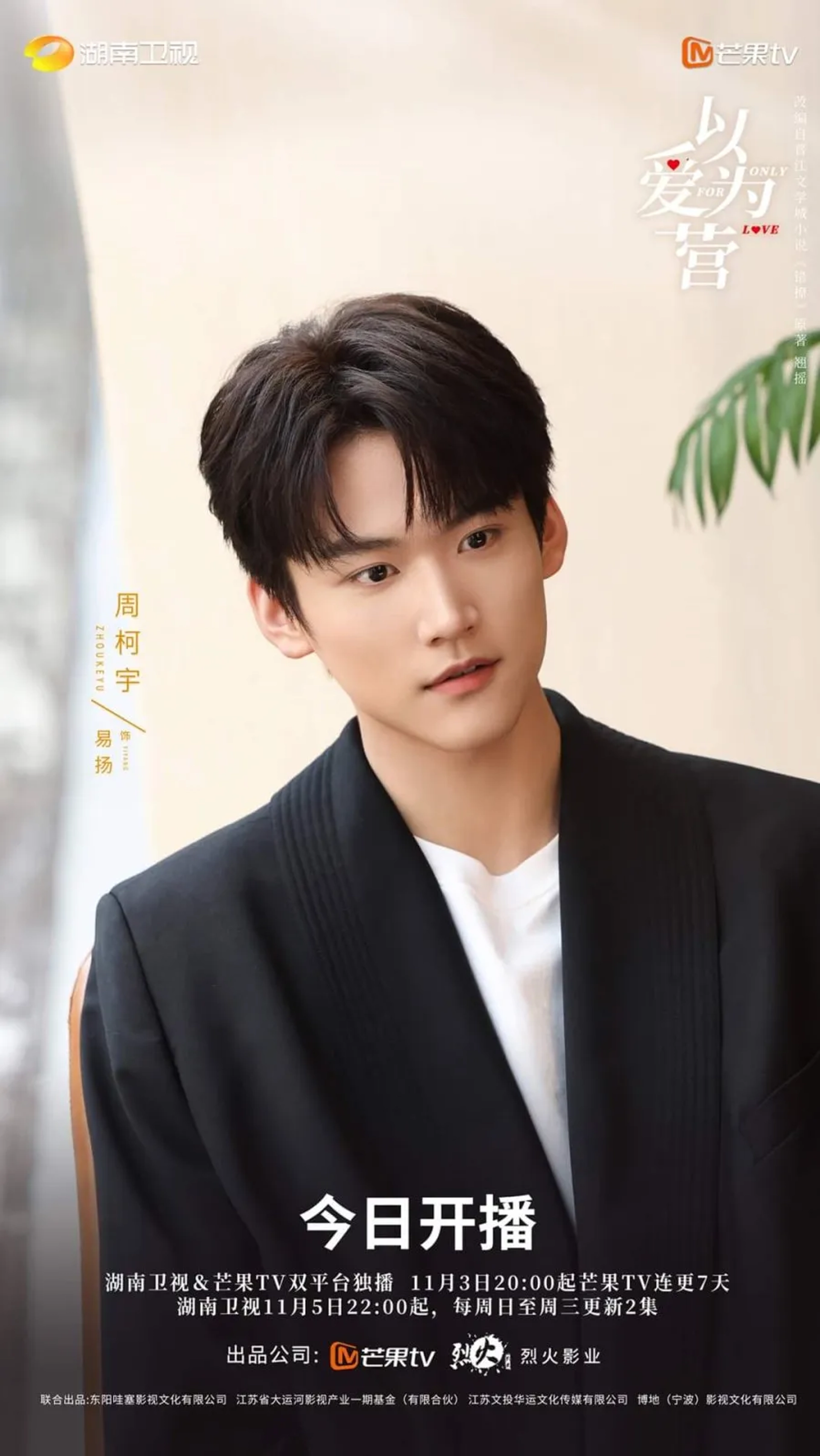 Daniel Zhou in Only for Love (2022)