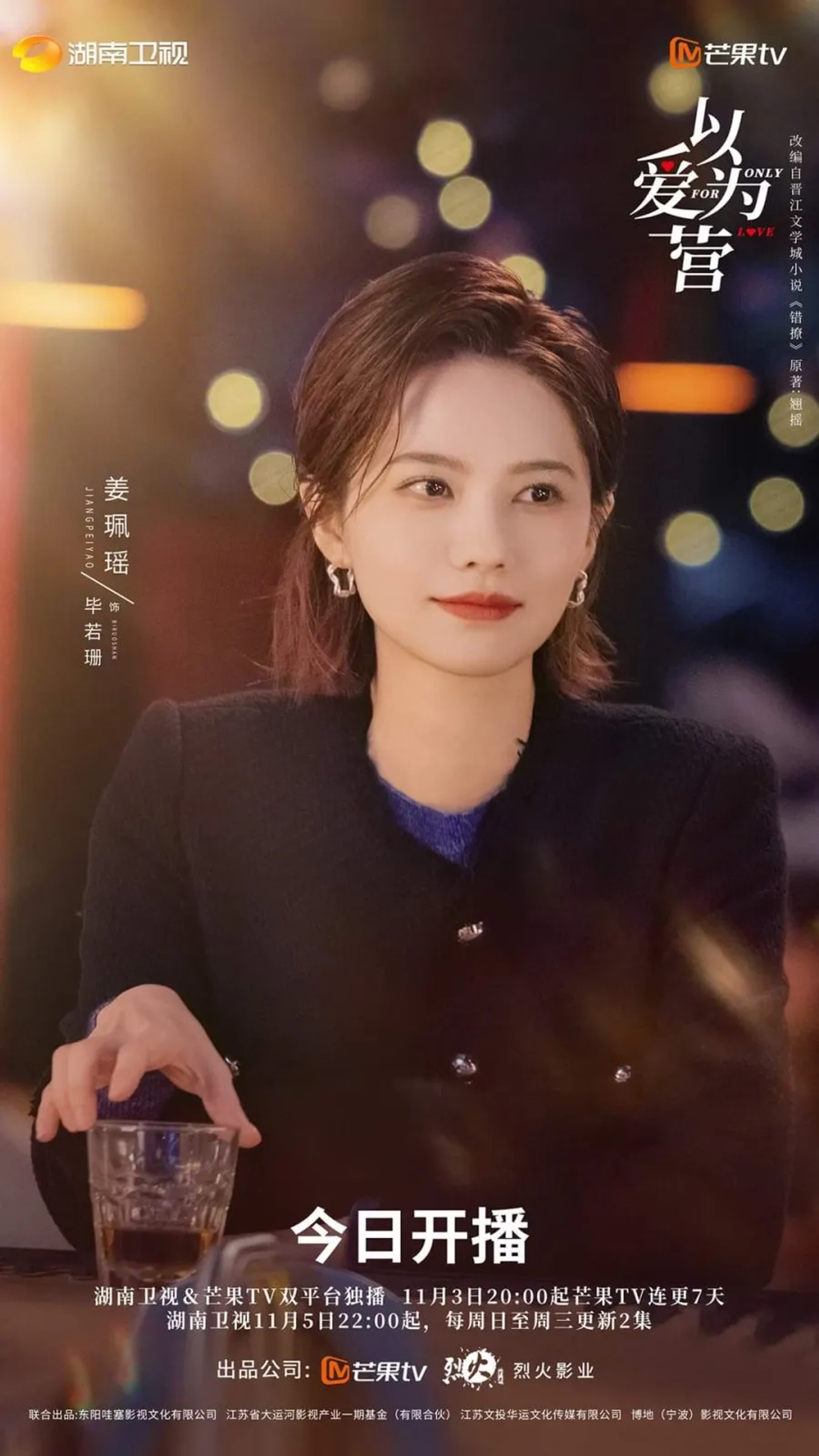 Peiyao Jiang in Only for Love (2022)