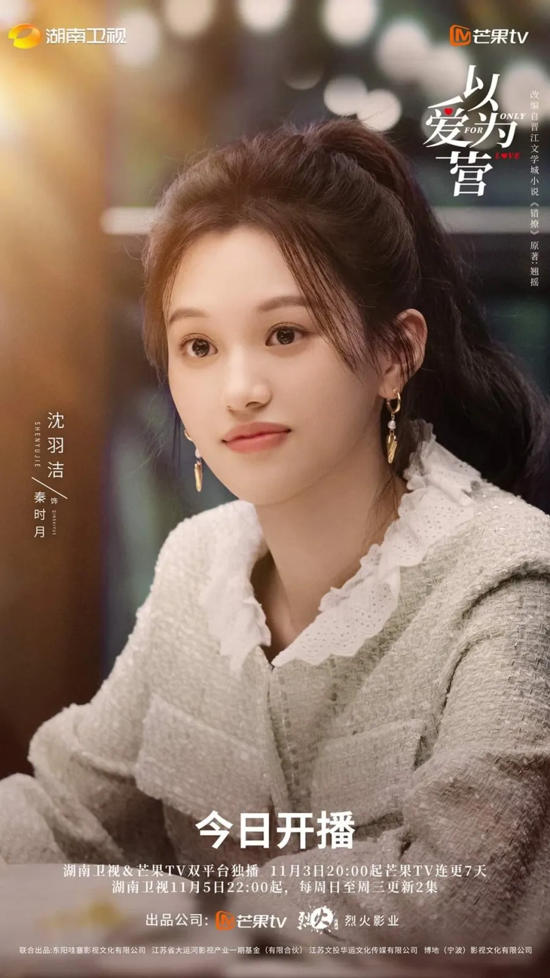 Yujie Shen in Only for Love (2022)