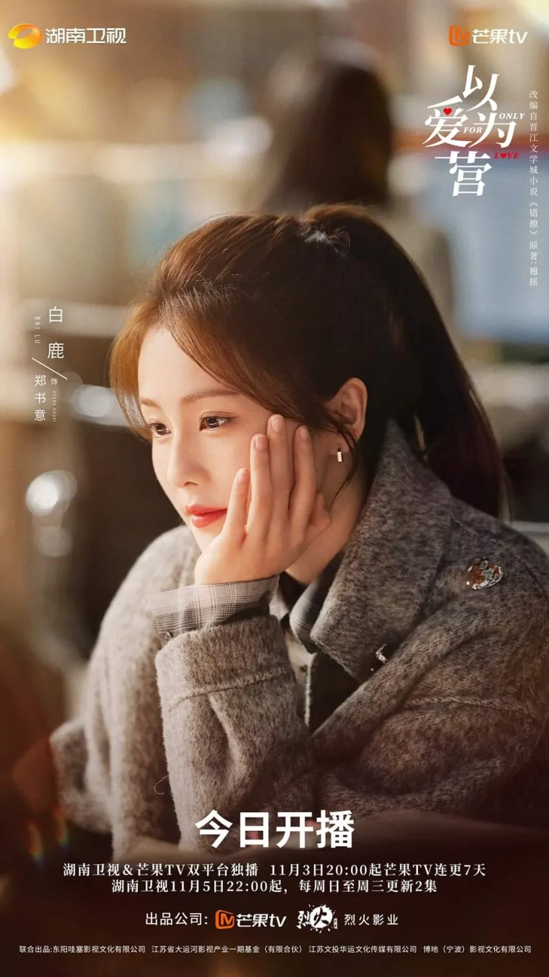 Lu Bai in Only for Love (2022)