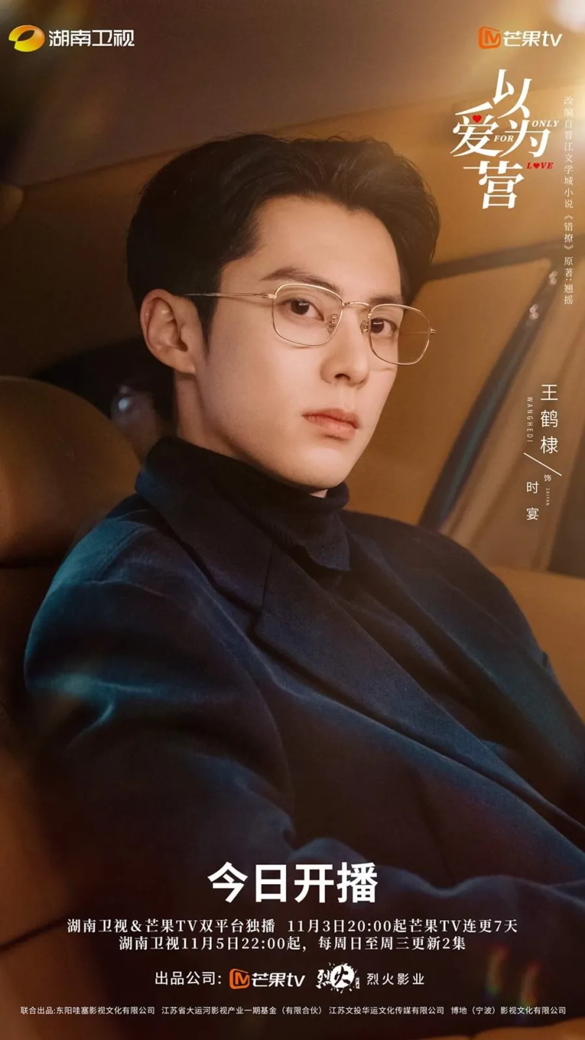 Dylan Wang in Only for Love (2022)