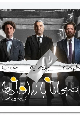 صبحانه با زرافه ها