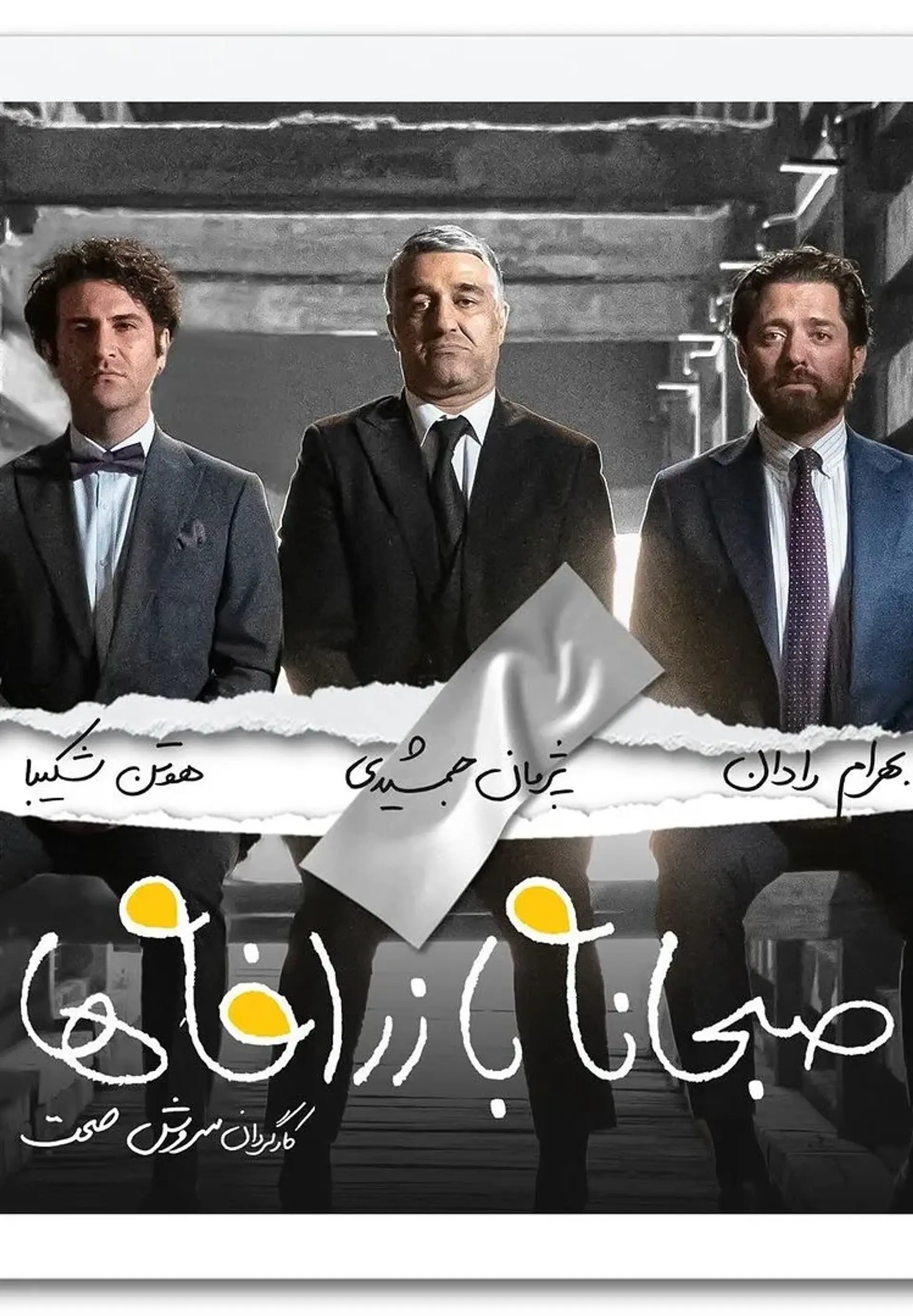 فیلم صبحانه با زرافه ها