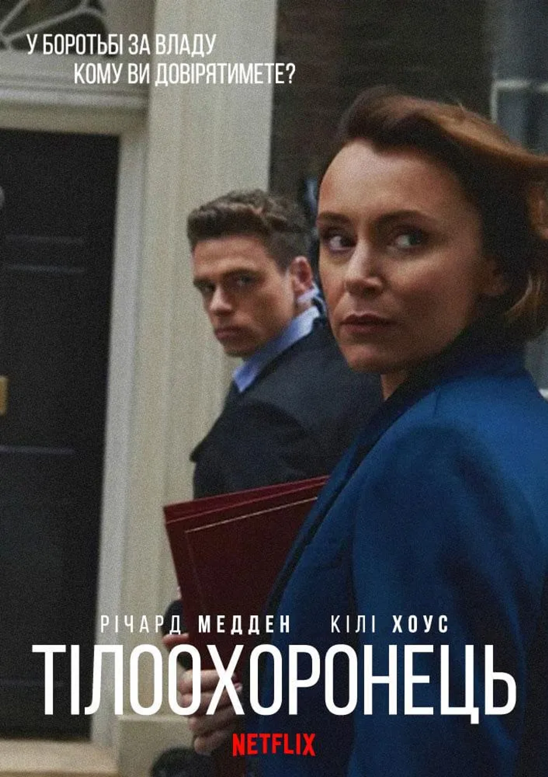 Keeley Hawes and Richard Madden in Bodyguard (2018)