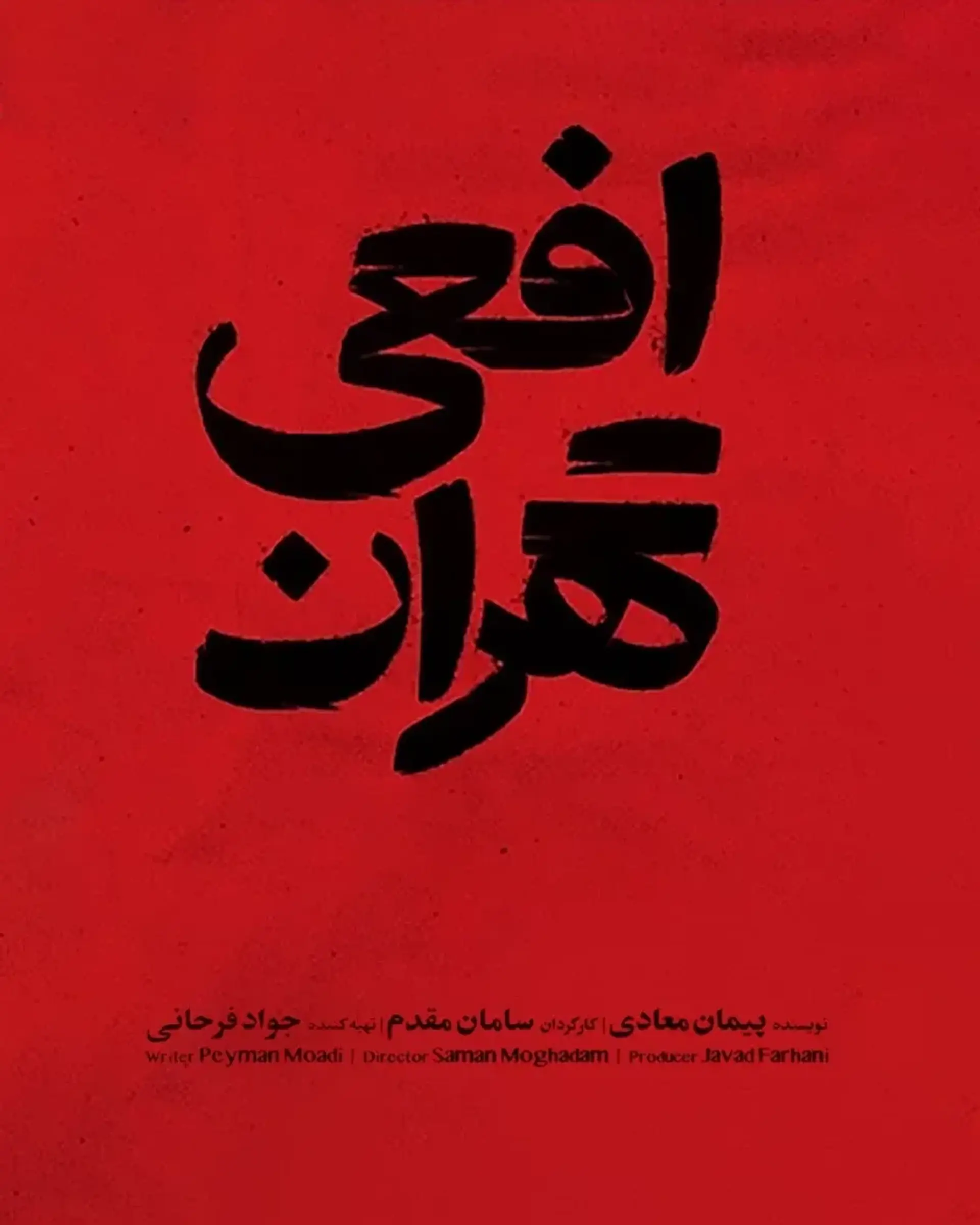 افعی تهران