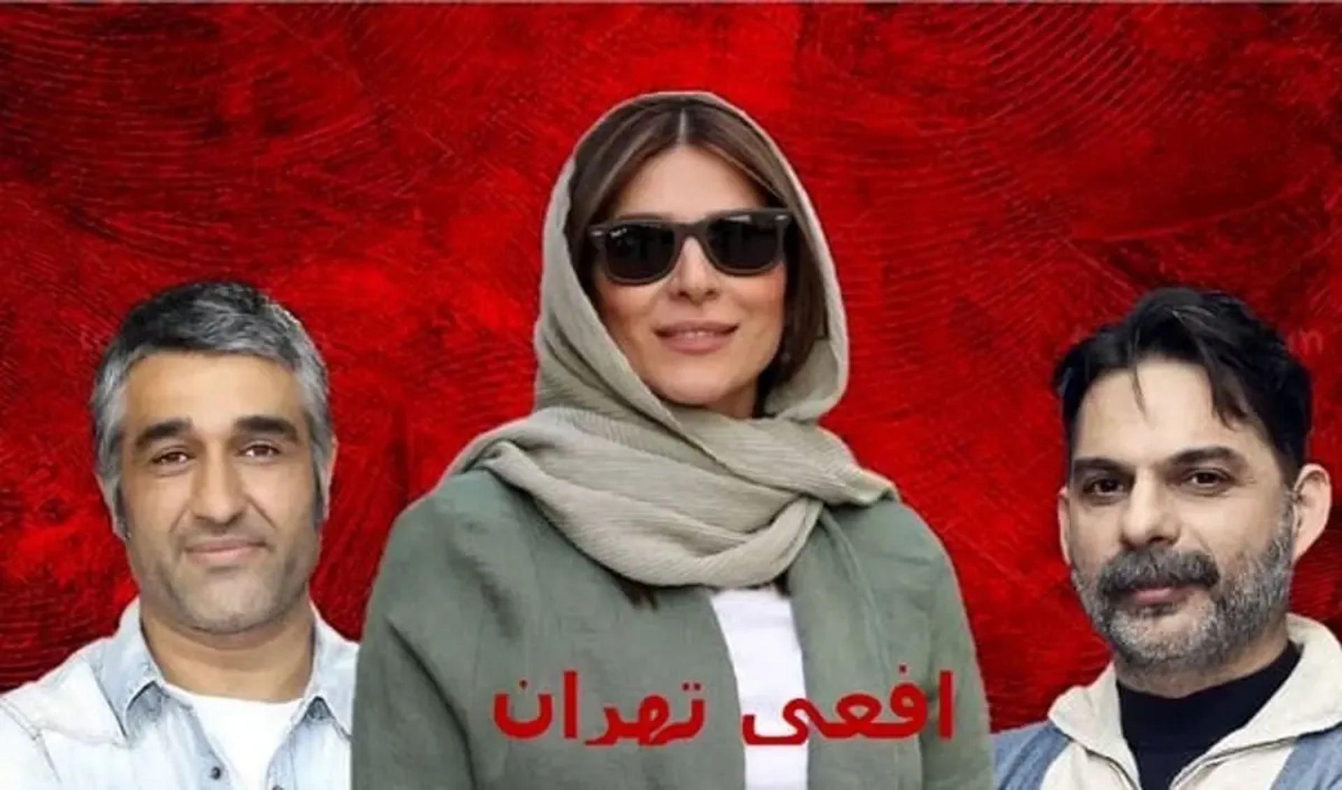 افعی تهران