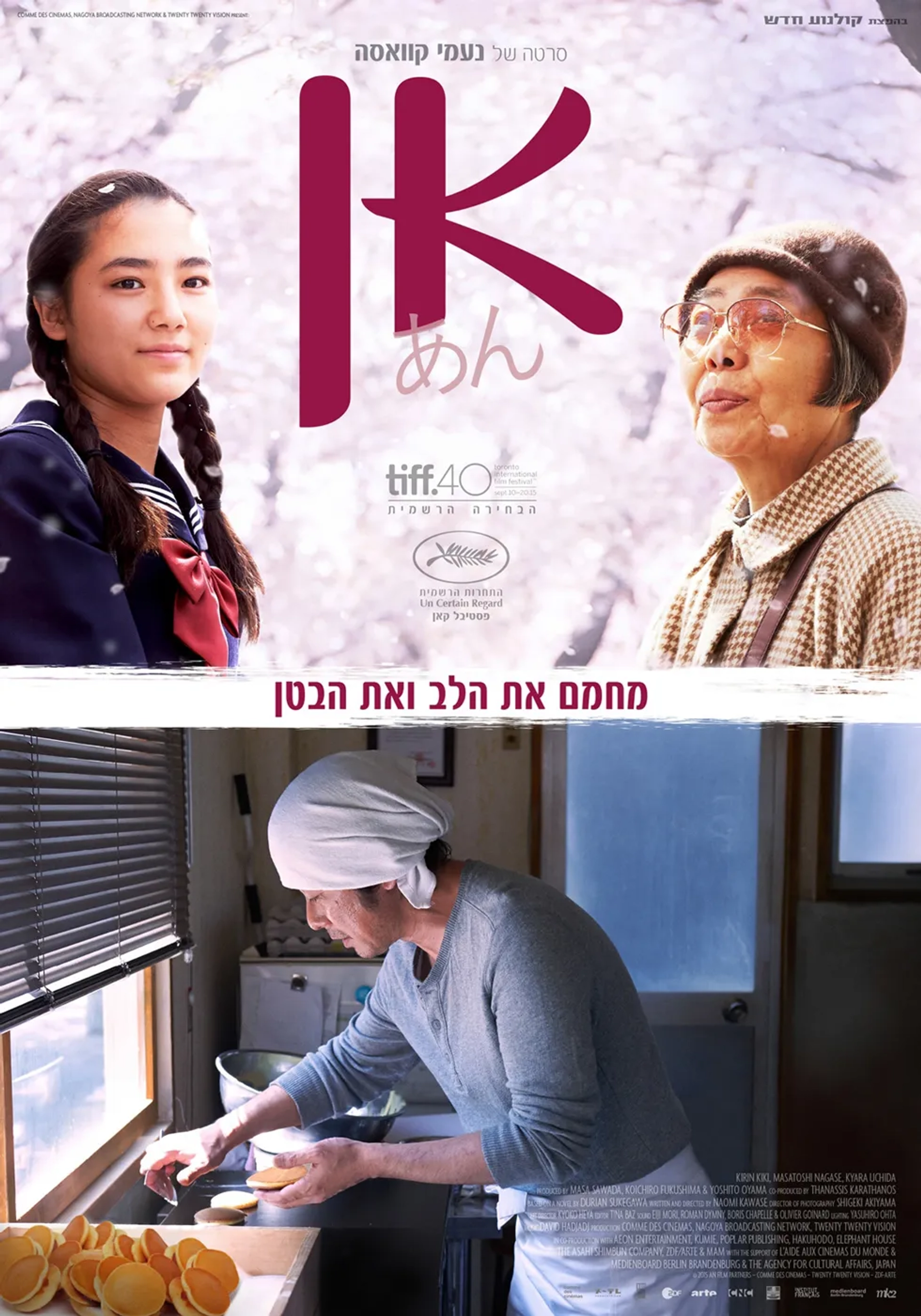 Kirin Kiki, Masatoshi Nagase, and Kyara Uchida in Sweet Bean (2015)