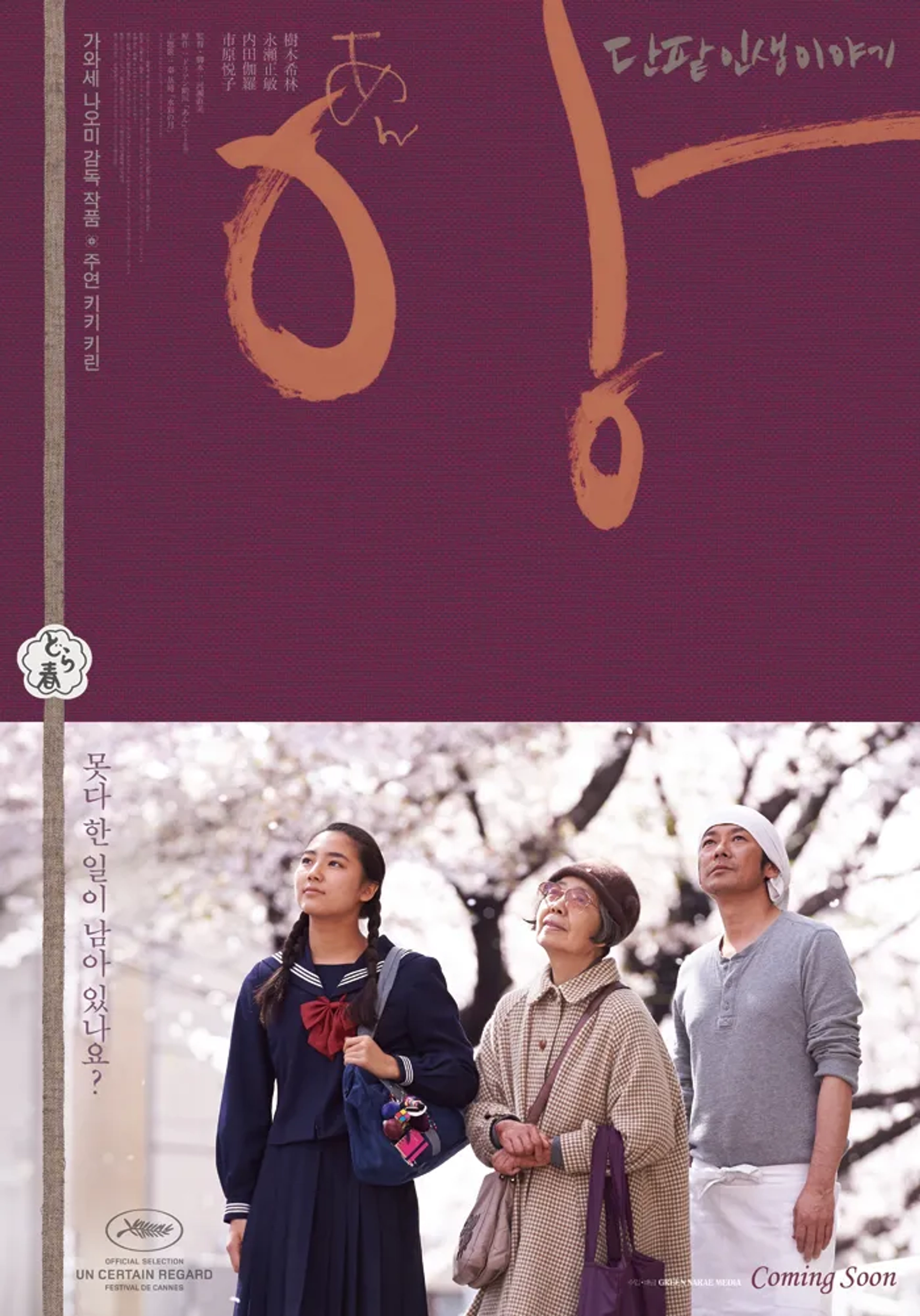 Kirin Kiki, Masatoshi Nagase, and Kyara Uchida in Sweet Bean (2015)
