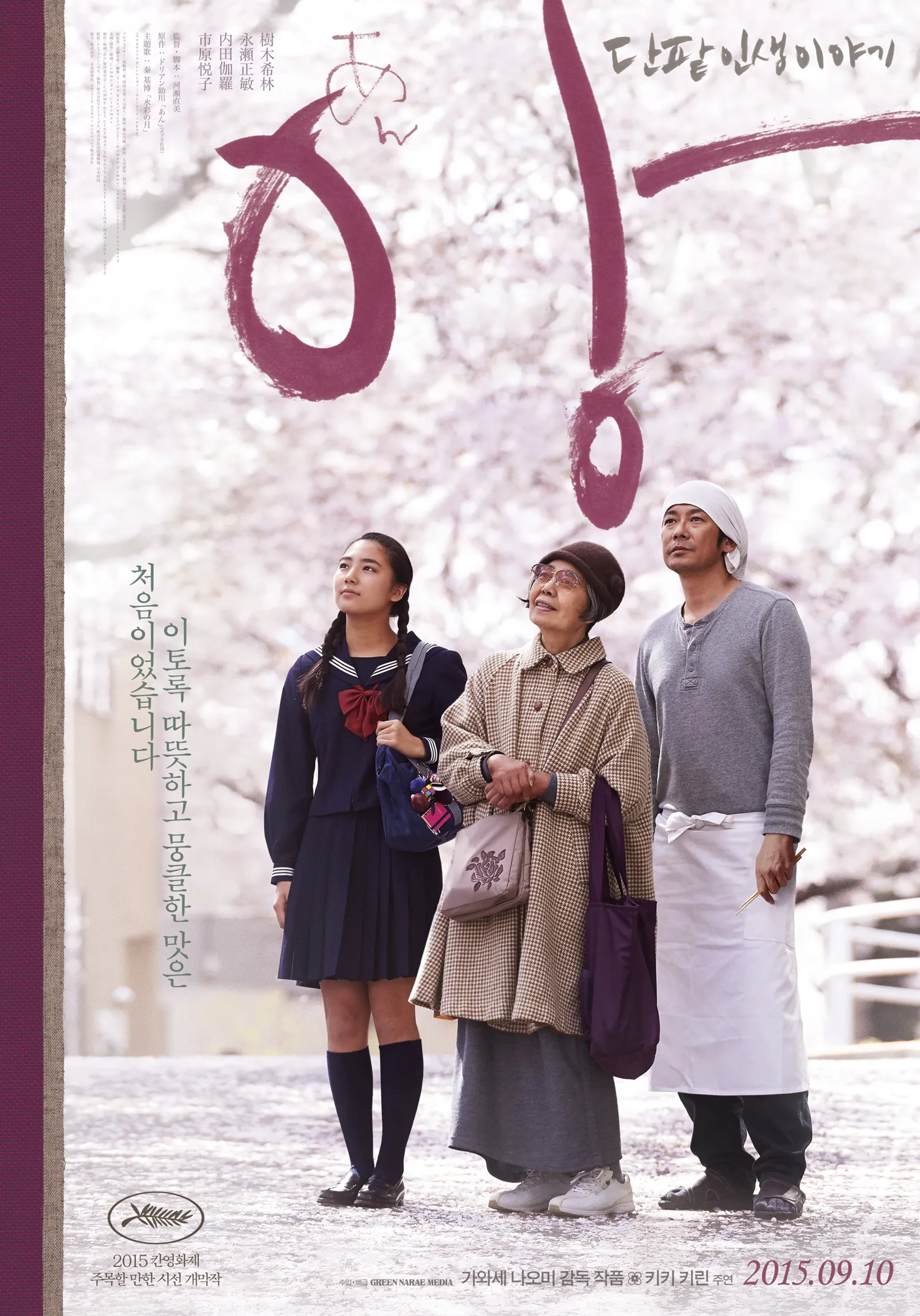 Kirin Kiki, Masatoshi Nagase, and Kyara Uchida in Sweet Bean (2015)