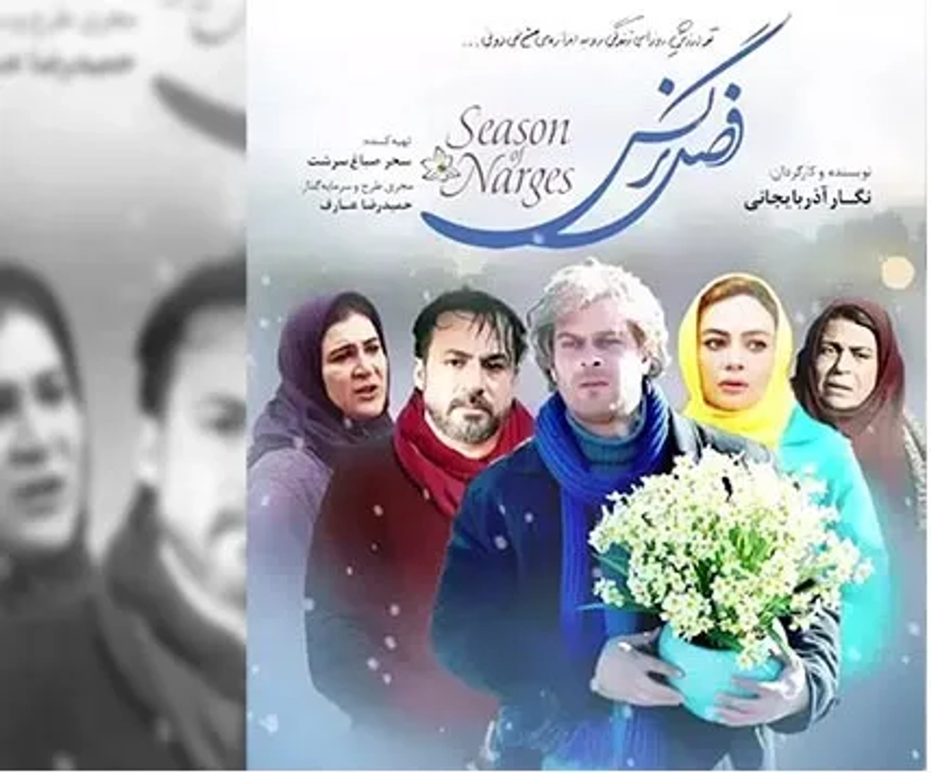 فیلم فصل نرگس 1394