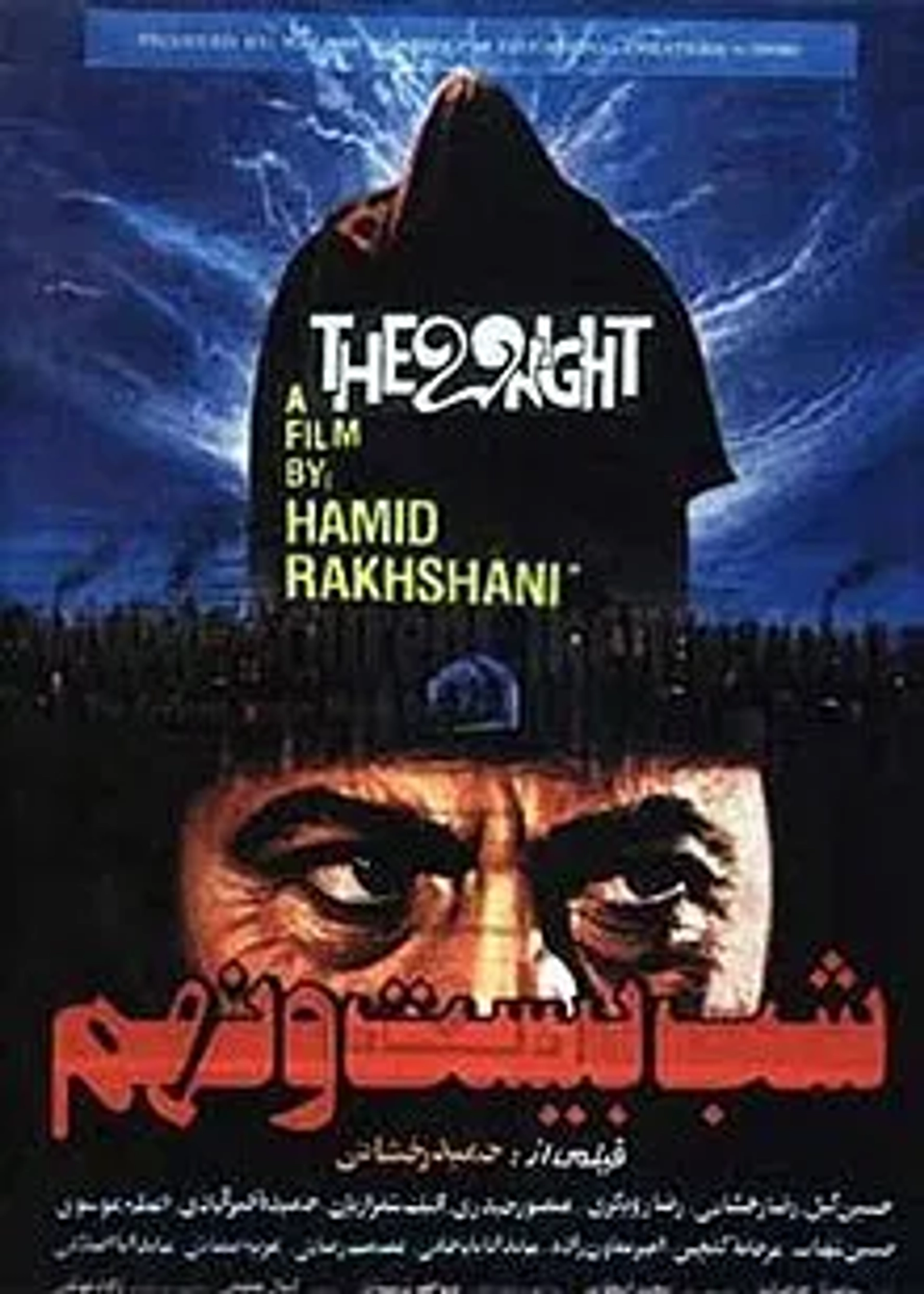 فیلم شب بیست و نهم 1367