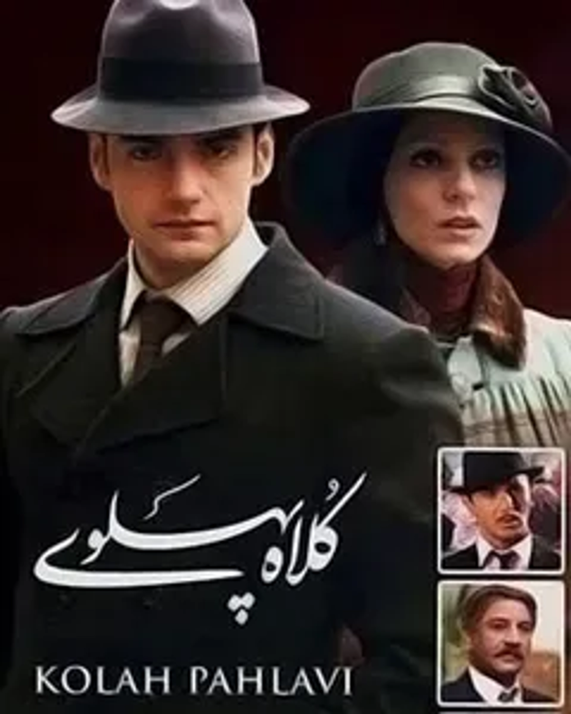 سریال کلاه پهلوی 1383