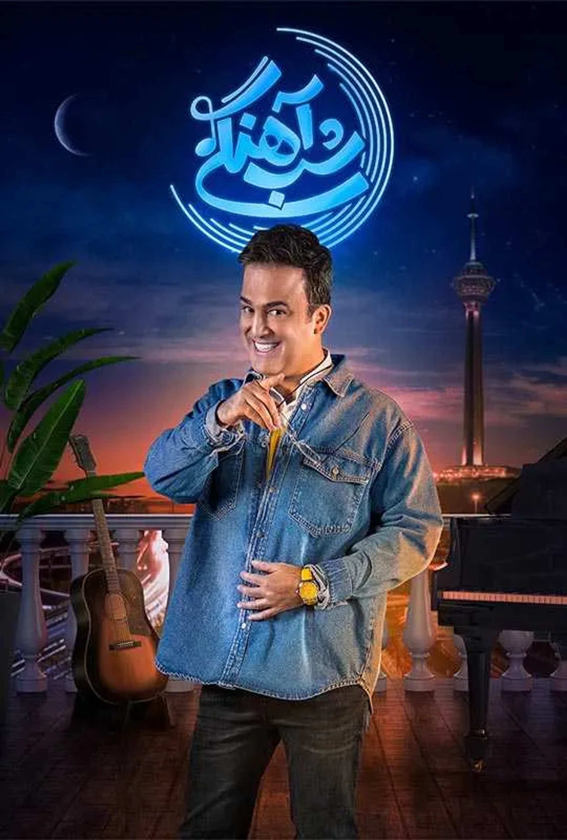 سریال شب آهنگی