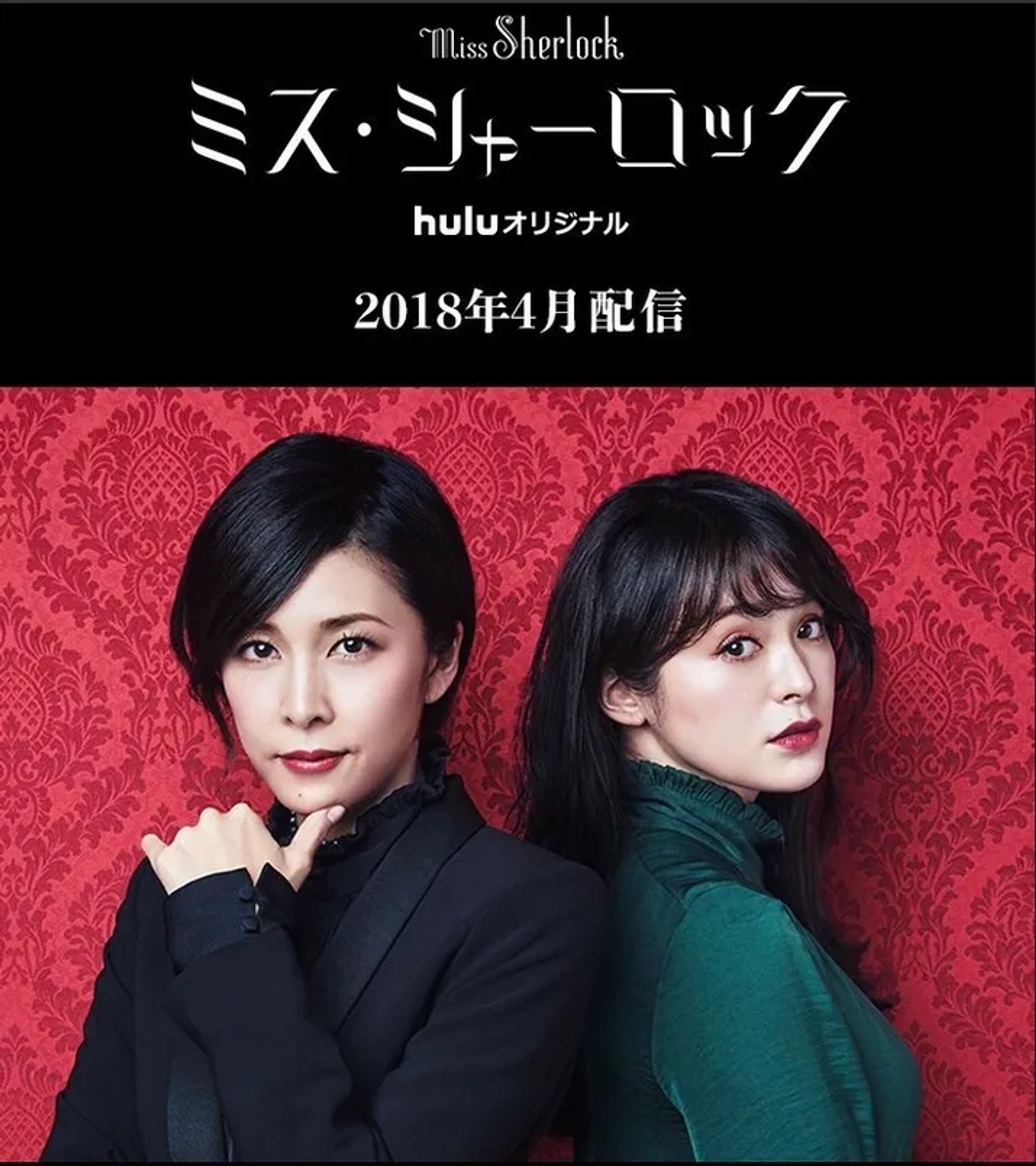 Yûko Takeuchi and Shihori Kanjiya in Miss Sherlock (2018)