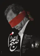 صبح اعدام