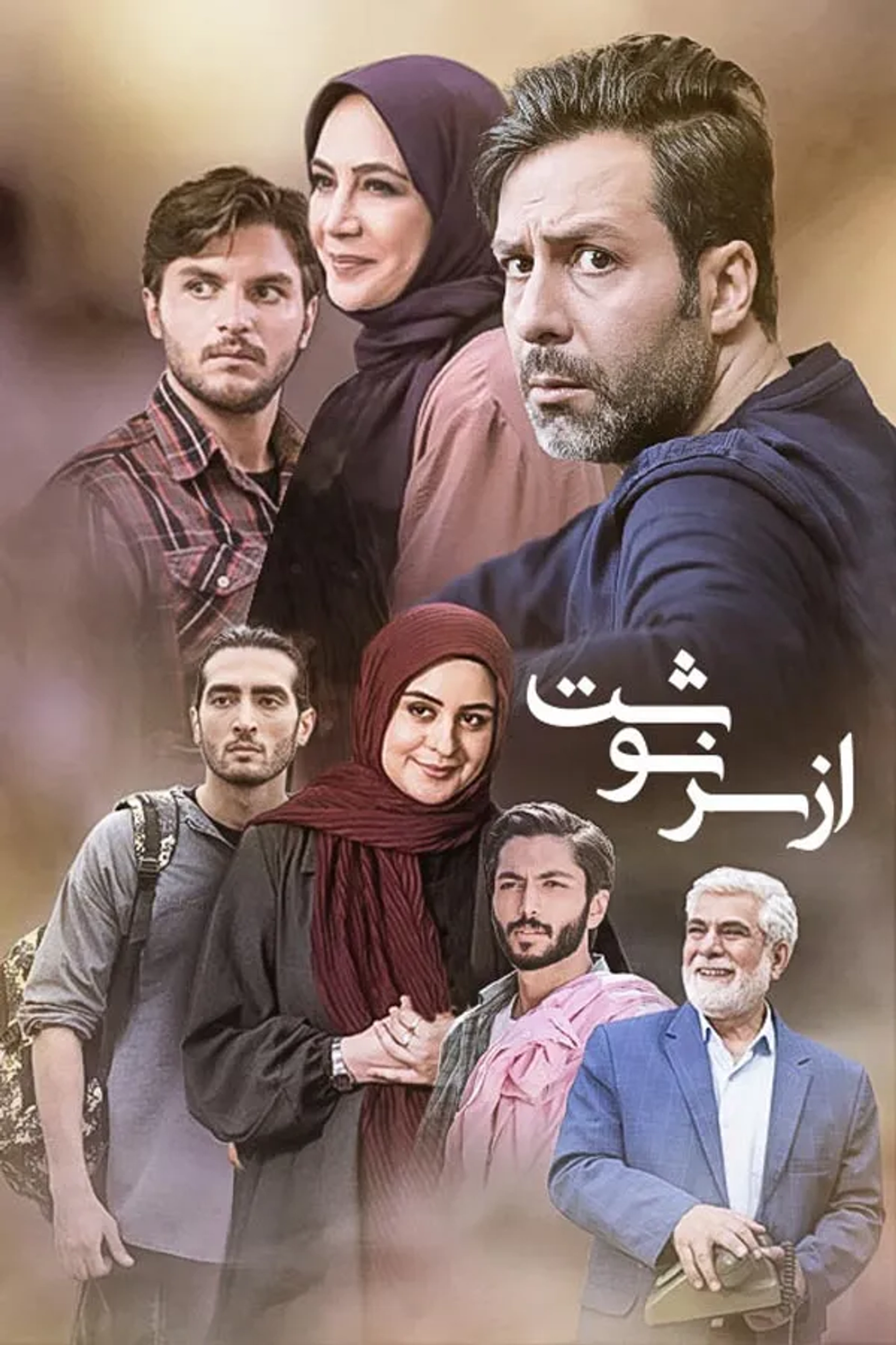 سریال از سرنوشت