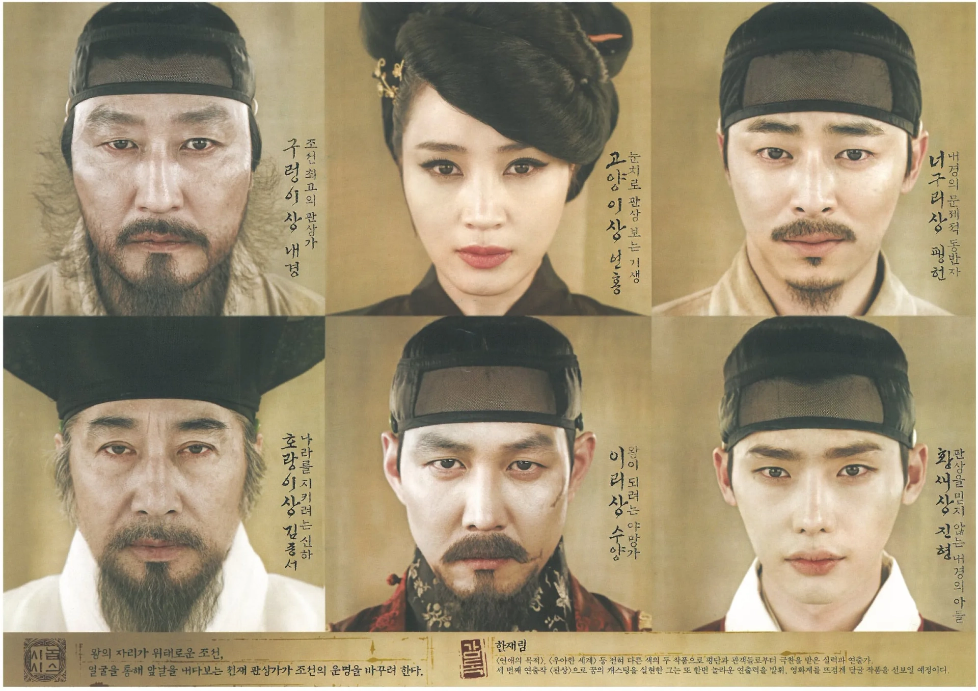 Kim Hye-su, Lee Jung-jae, Song Kang-ho, Lee Jong-suk, and Jo Jung-Suk in The Face Reader (2013)