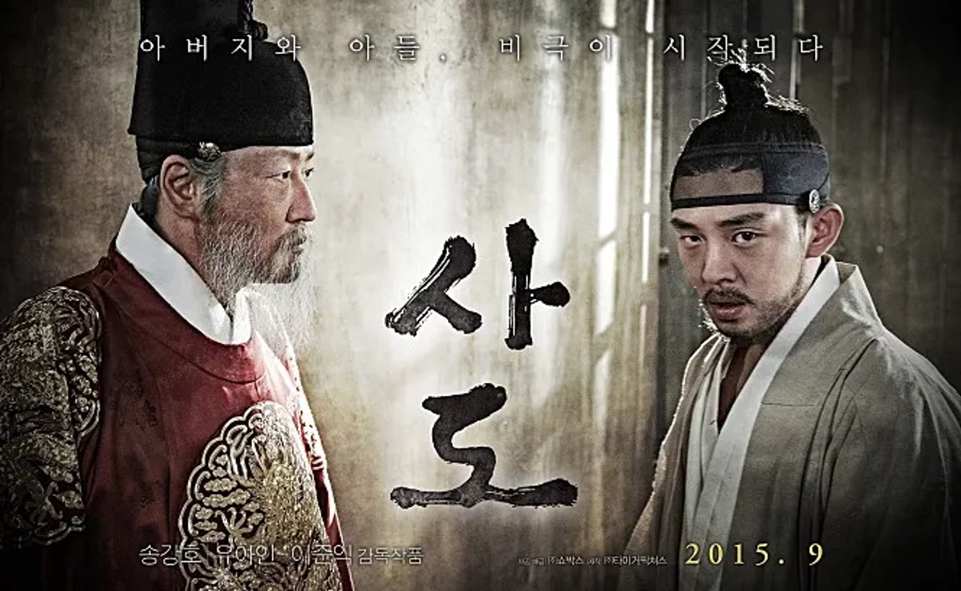 Song Kang-ho and Yoo Ah-in in The Throne (2015)