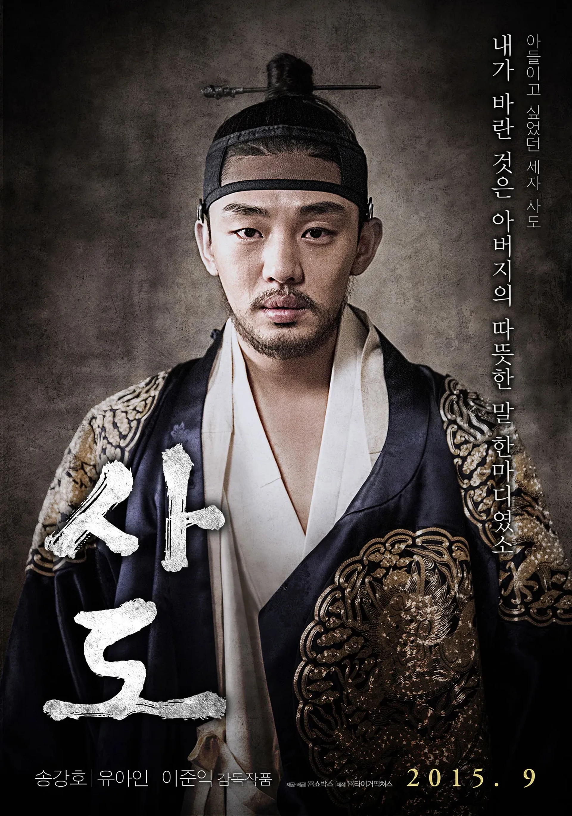 Yoo Ah-in in The Throne (2015)