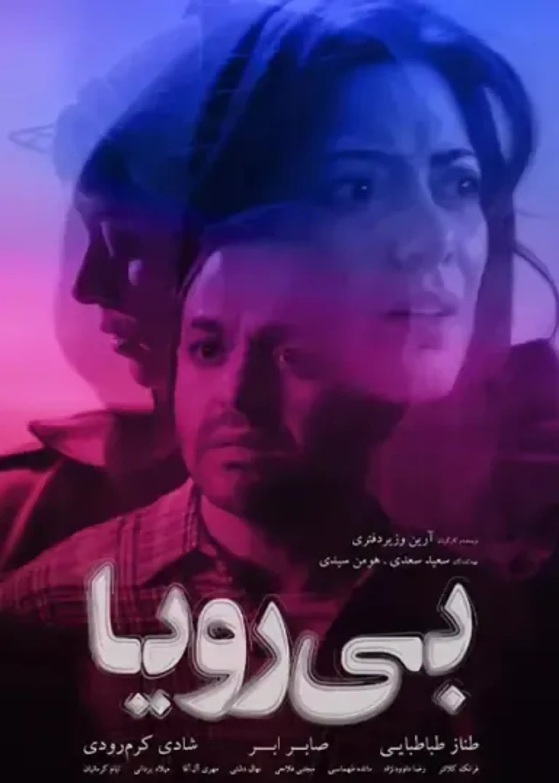 فیلم بی‌ رویا 1400