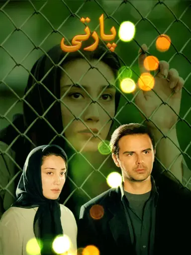 پارتی