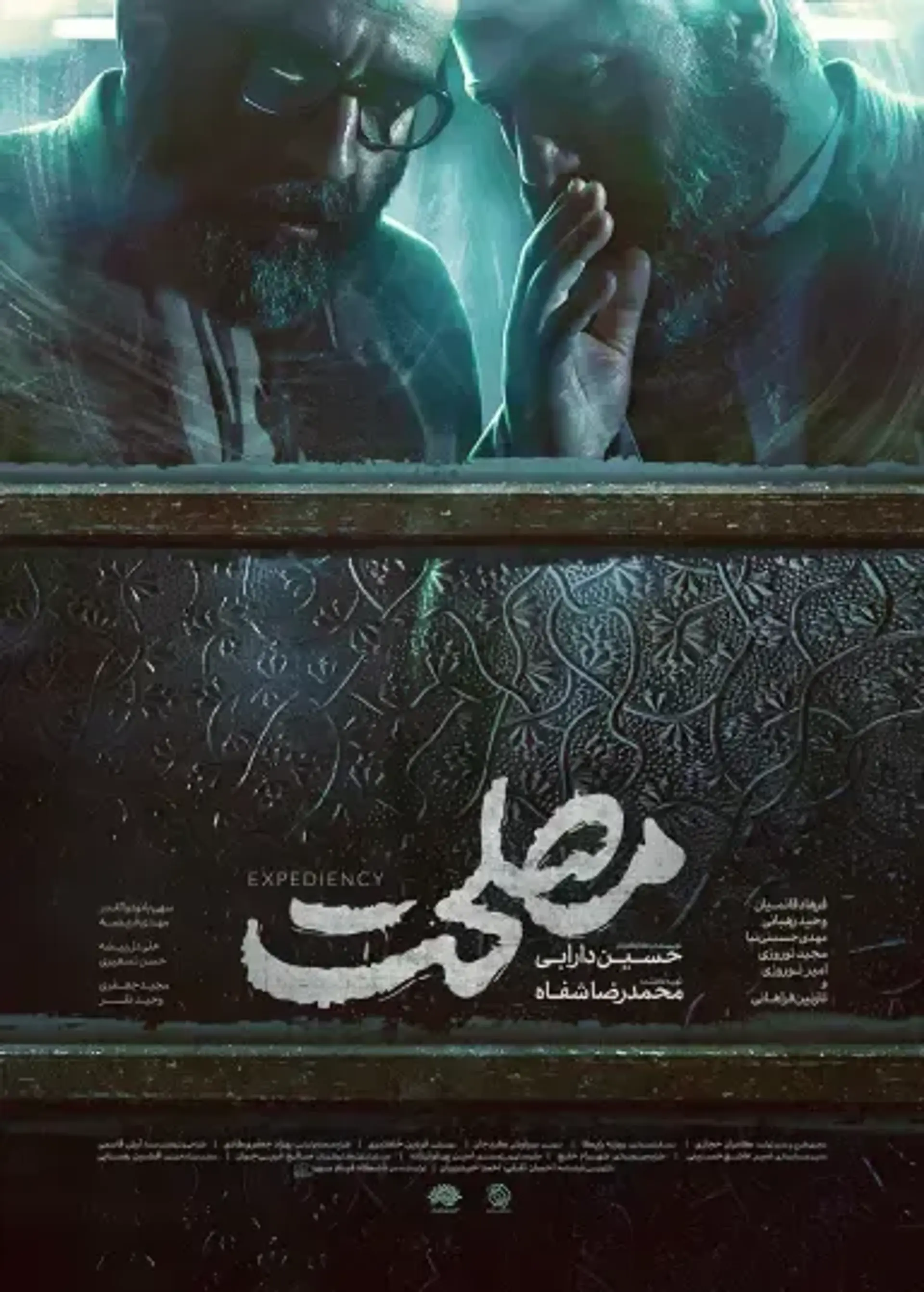 فیلم مصلحت 1399