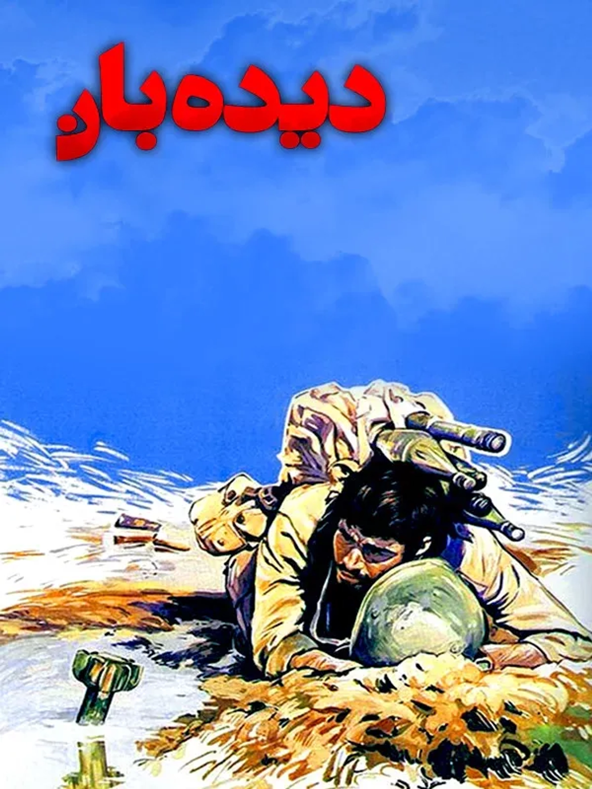 دیده‌ بان