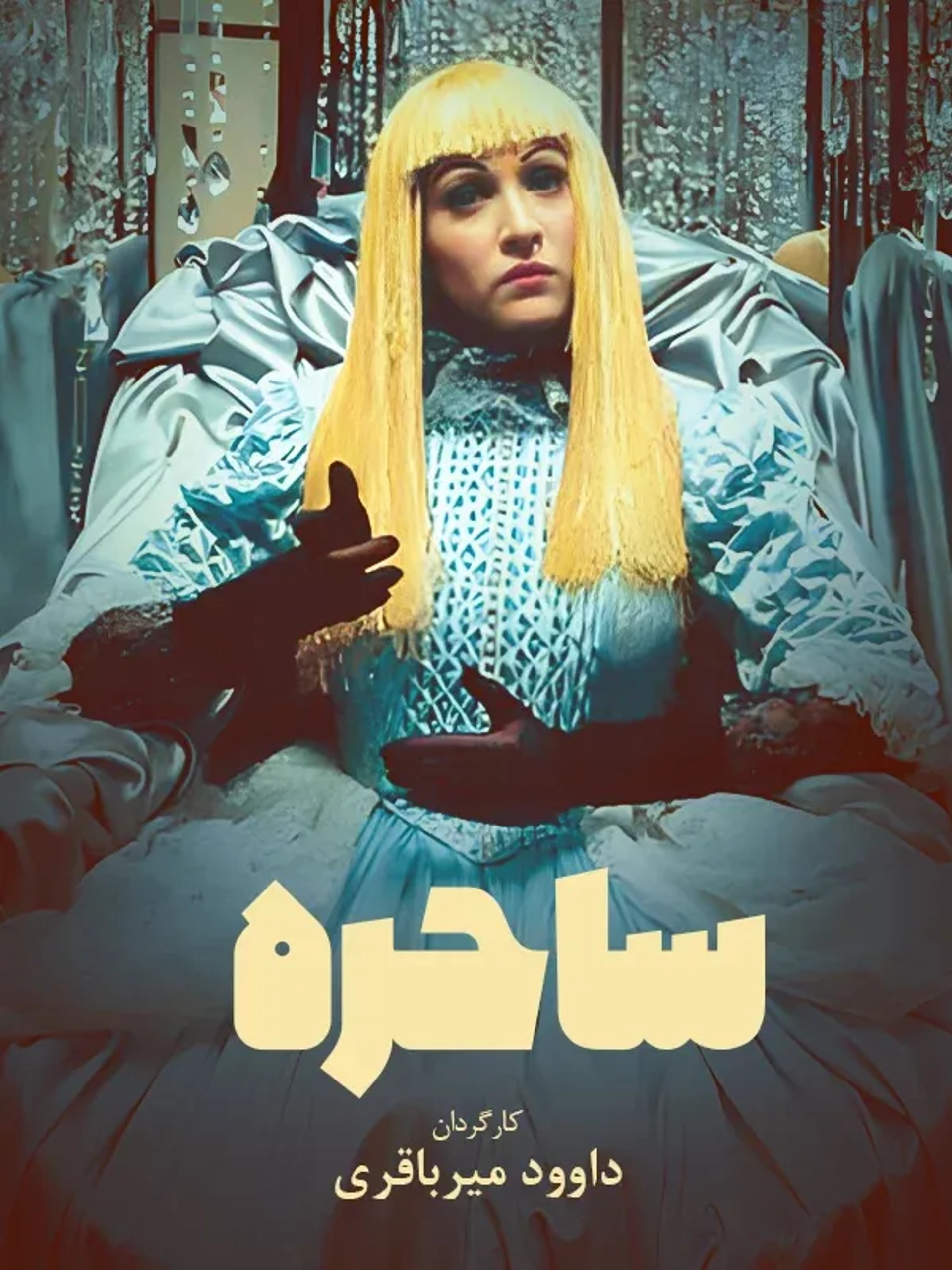 فیلم ساحره 1376